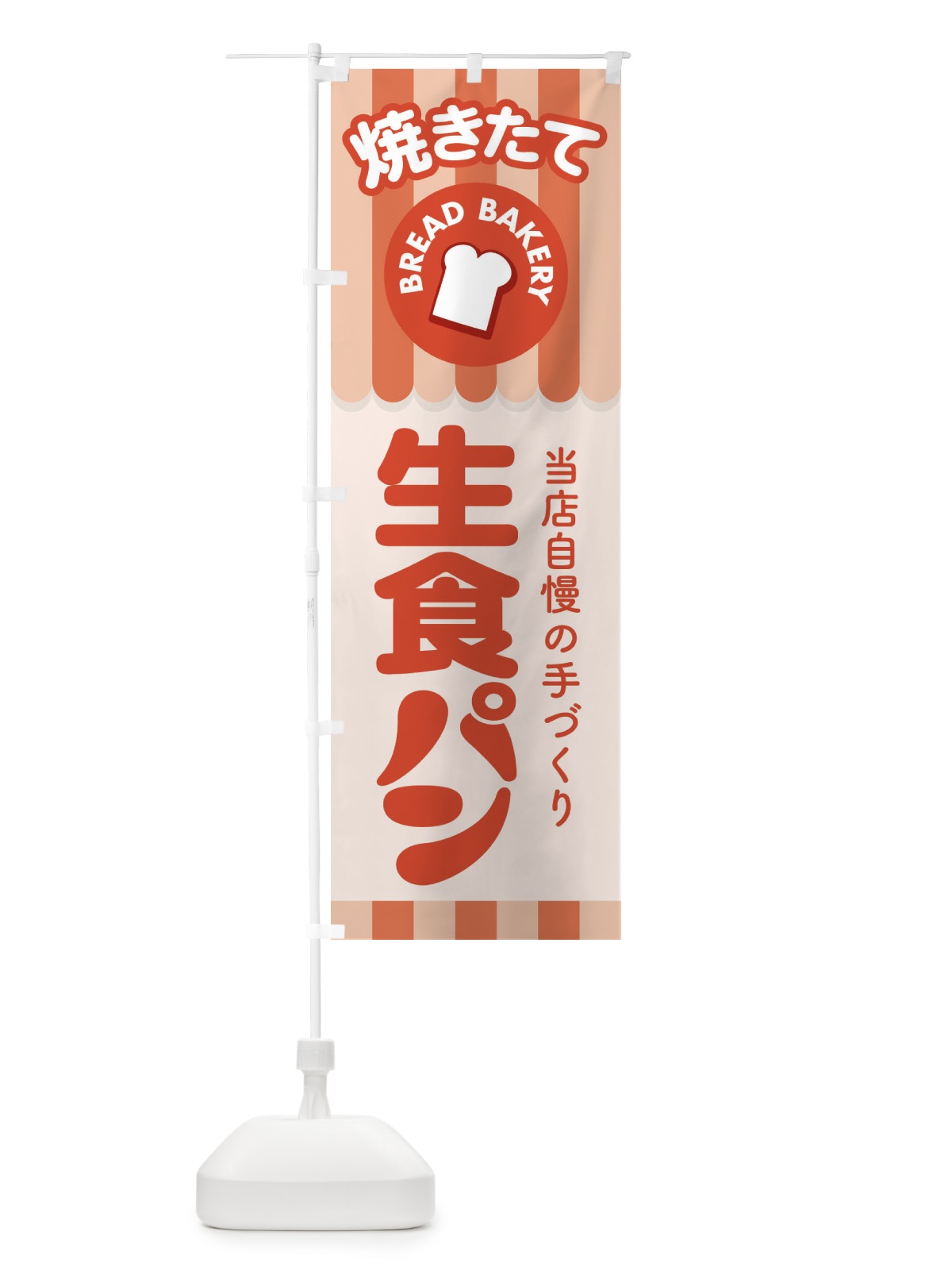 のぼり 生食パン・焼きたて・ベーカリー のぼり旗 36KX(デザイン【C】)