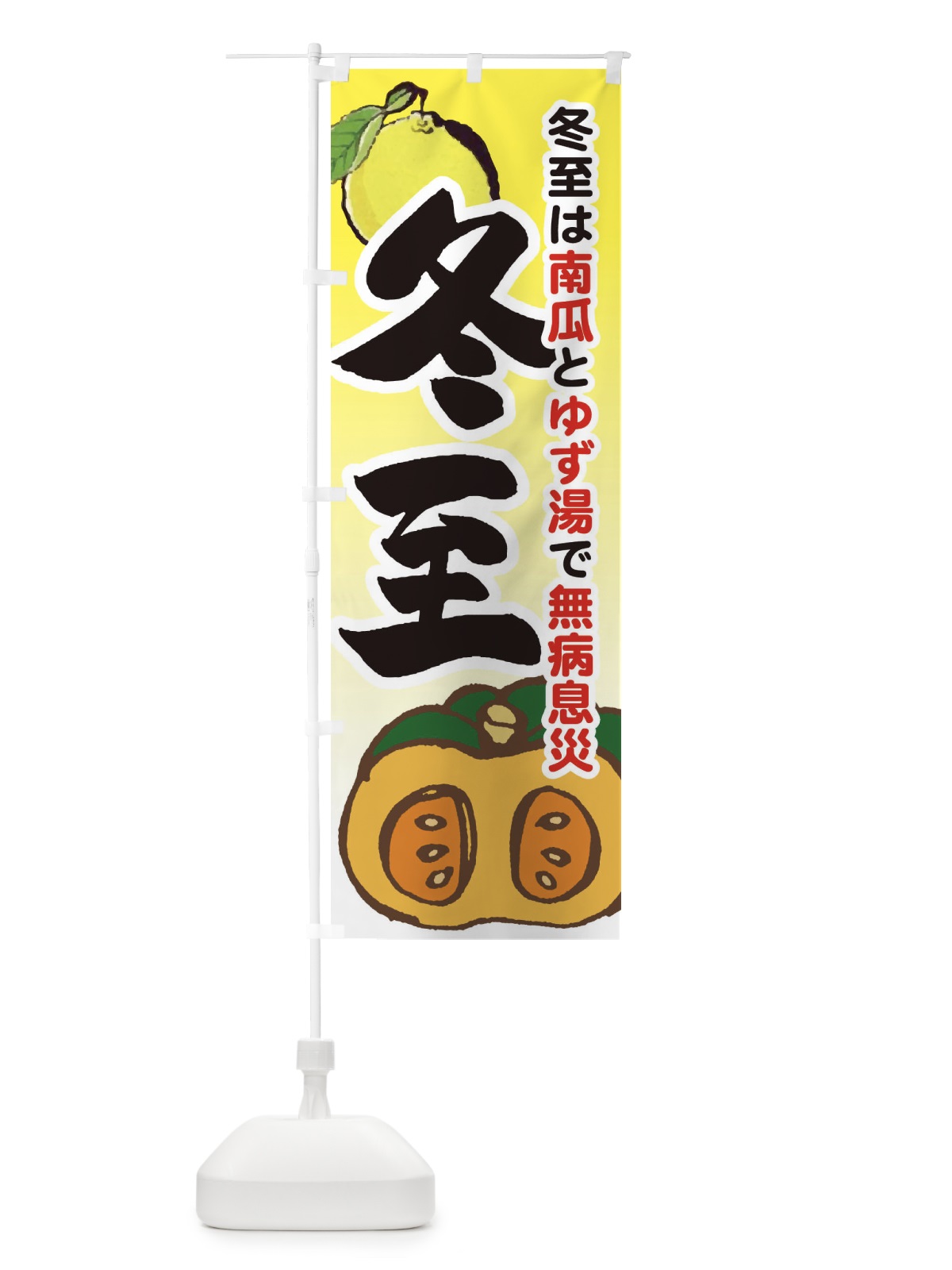 のぼり 冬至・南瓜・ゆず湯 のぼり旗 36KY(デザイン【A】)