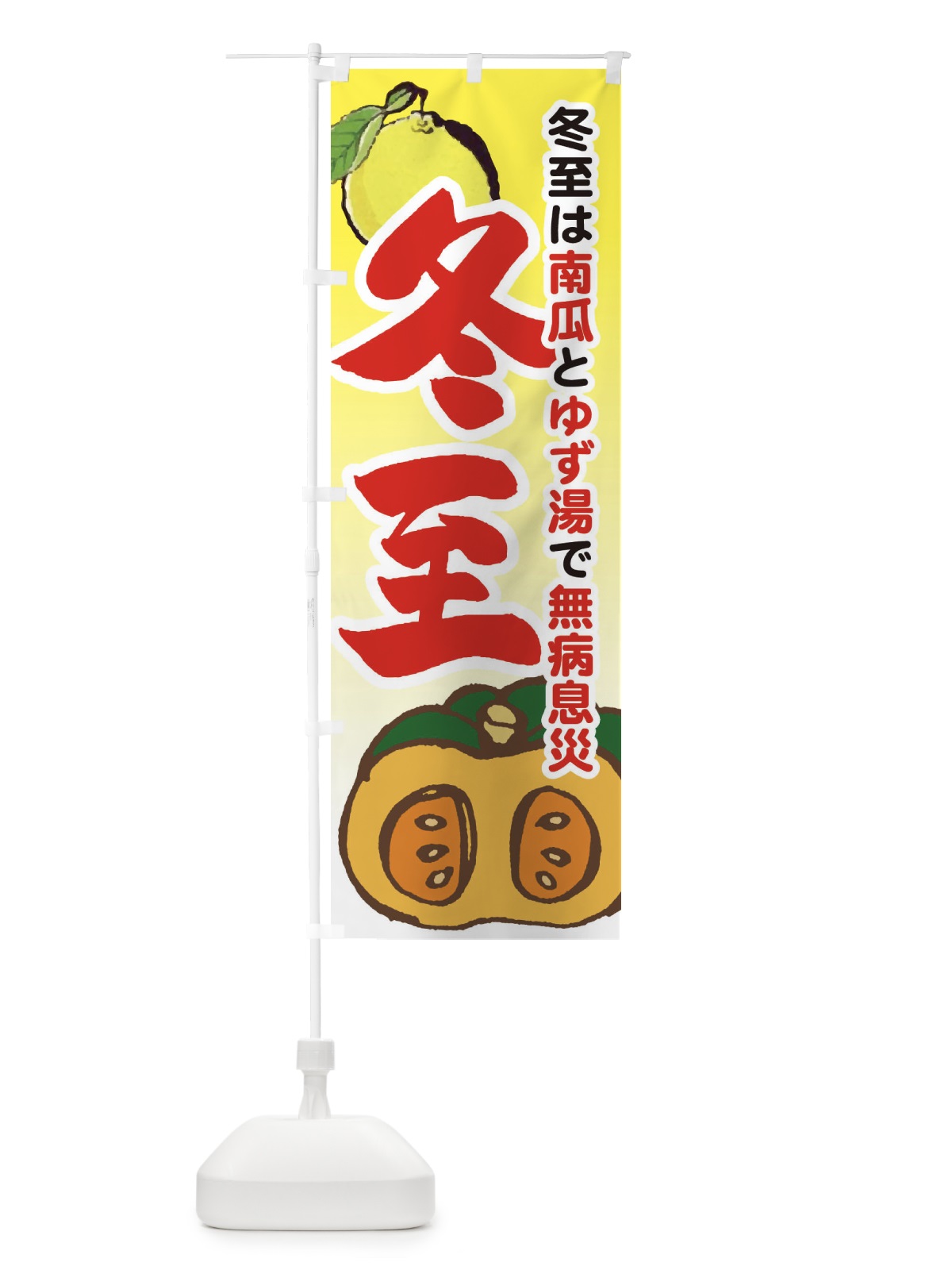 のぼり 冬至・南瓜・ゆず湯 のぼり旗 36KY(デザイン【B】)