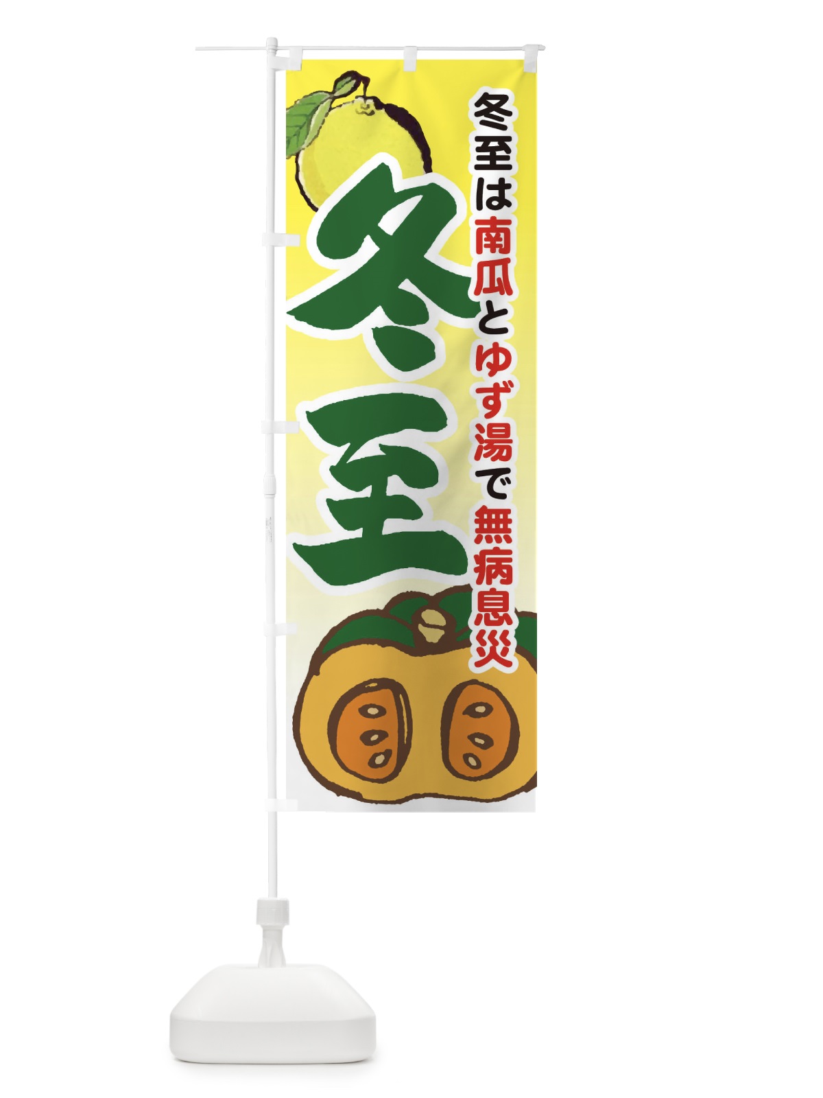 のぼり 冬至・南瓜・ゆず湯 のぼり旗 36KY(デザイン【C】)