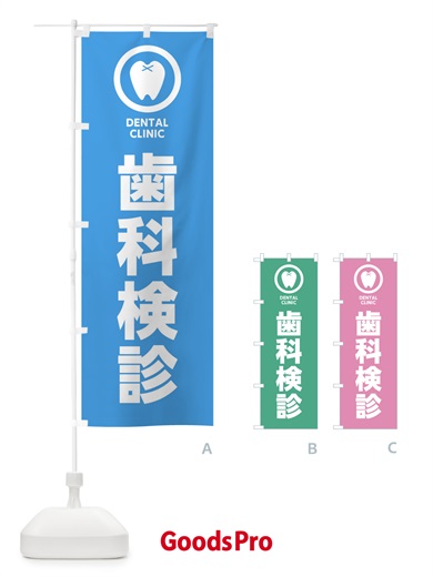 歯科検診・歯医者のぼり旗