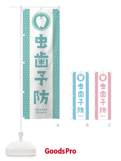 のぼり 虫歯予防 のぼり旗 36LR