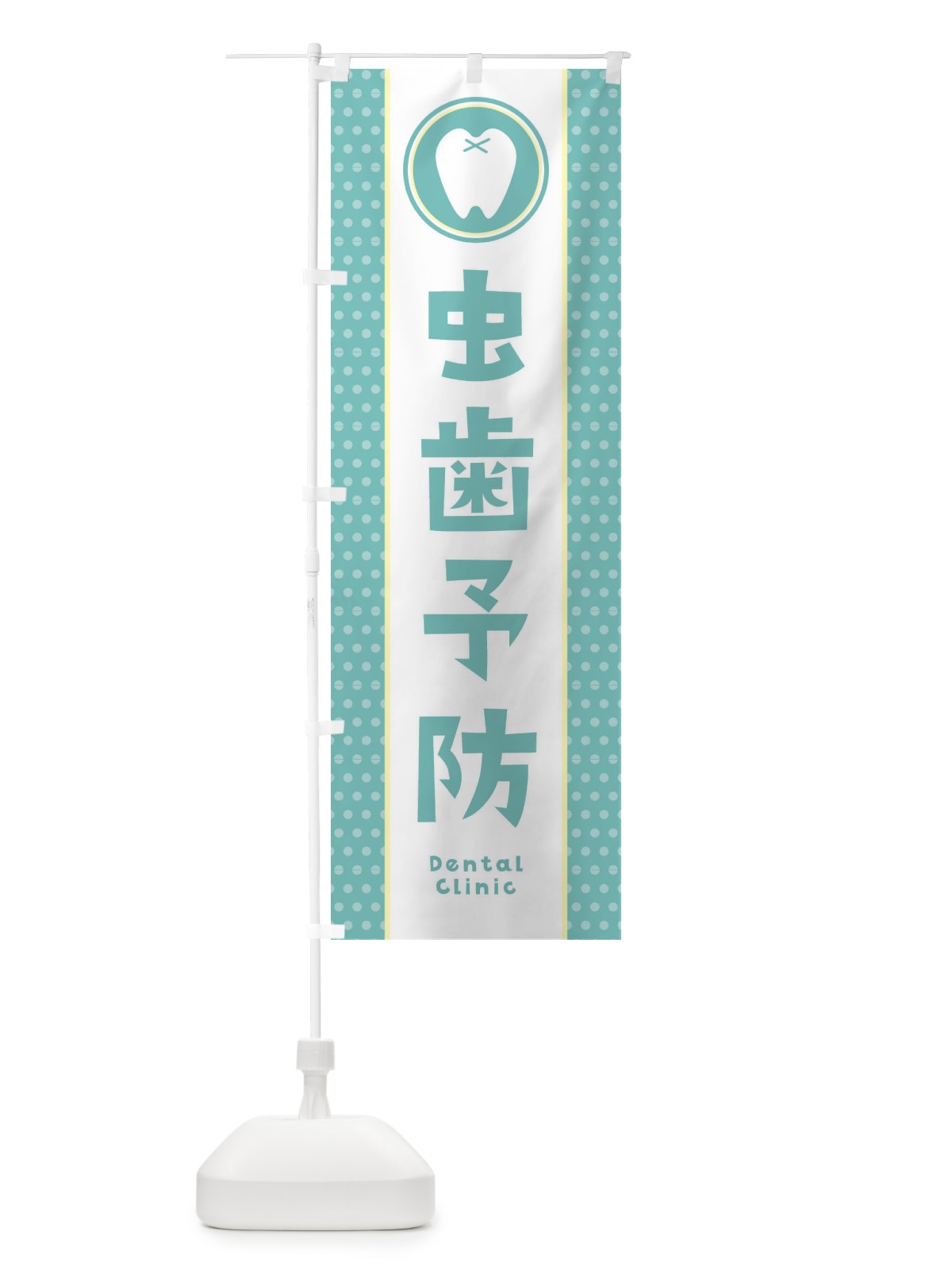 のぼり 虫歯予防 のぼり旗 36LR(デザイン【A】)