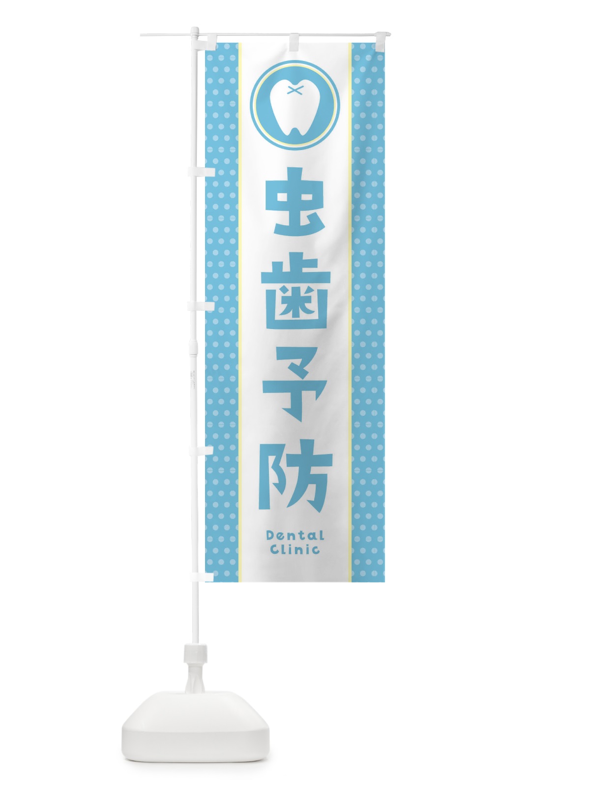 のぼり 虫歯予防 のぼり旗 36LR(デザイン【B】)