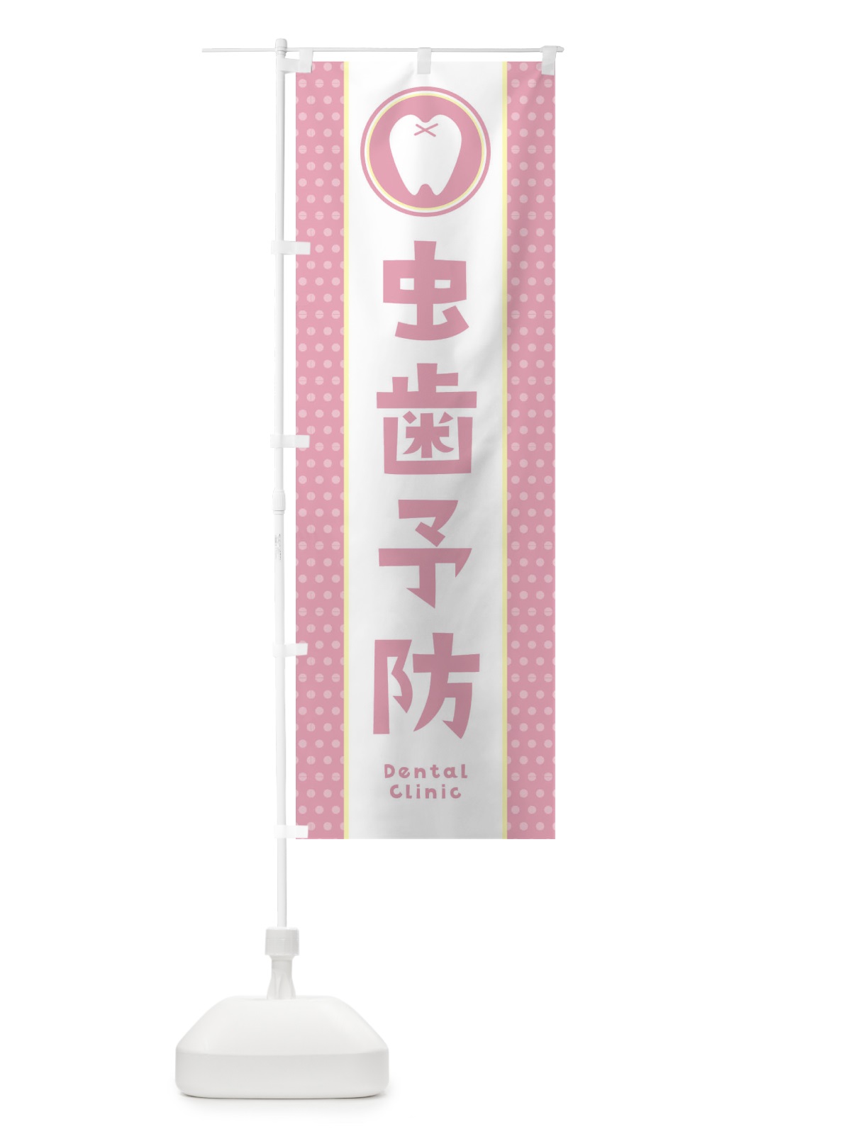のぼり 虫歯予防 のぼり旗 36LR(デザイン【C】)