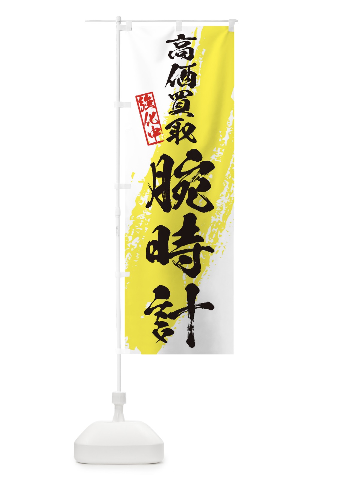 のぼり 腕時計高価買取 のぼり旗 36N0(デザイン【A】)
