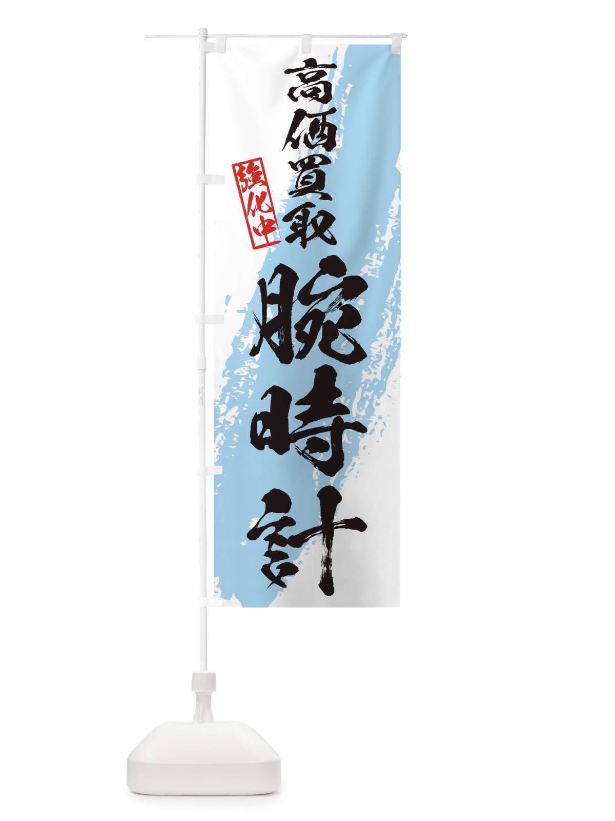 のぼり 腕時計高価買取 のぼり旗 36N0(デザイン【B】)