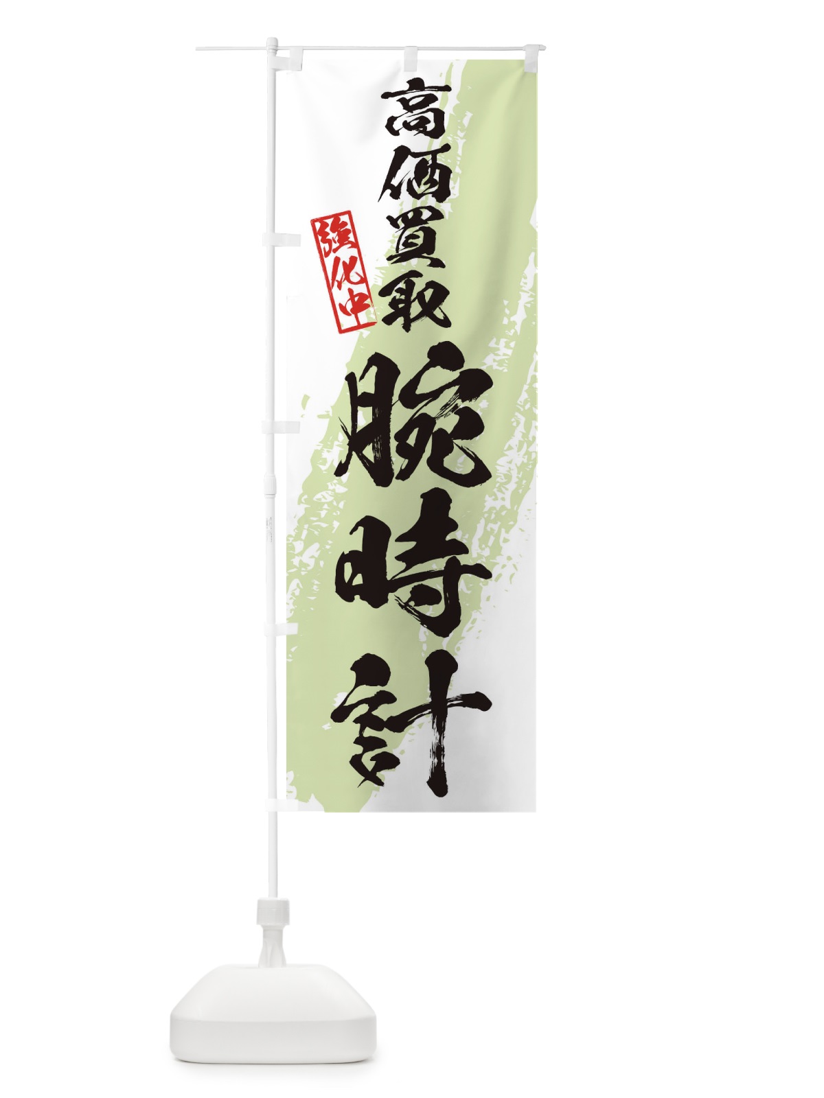 のぼり 腕時計高価買取 のぼり旗 36N0(デザイン【C】)