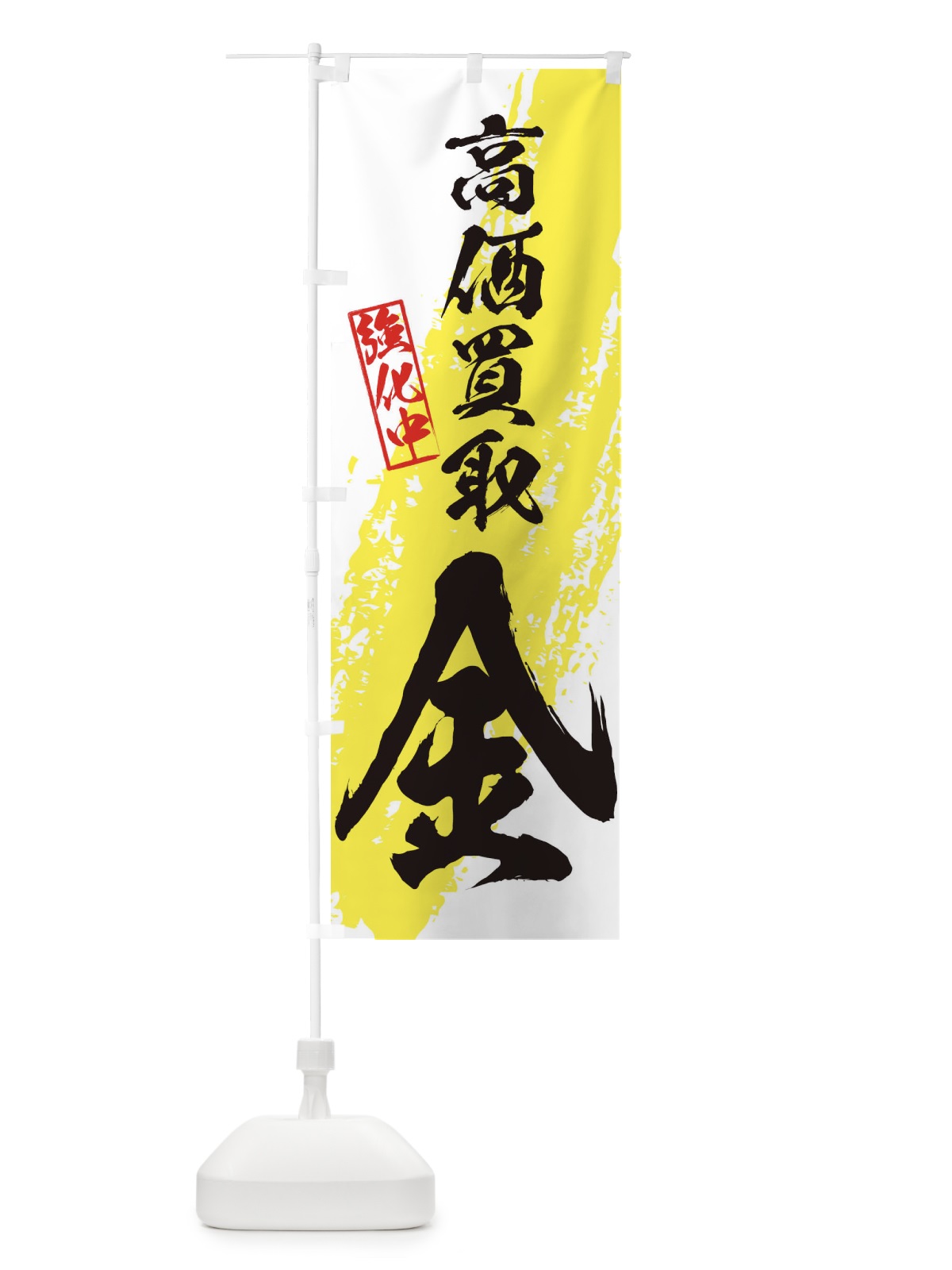 のぼり 金高価買取 のぼり旗 36N1(デザイン【A】)