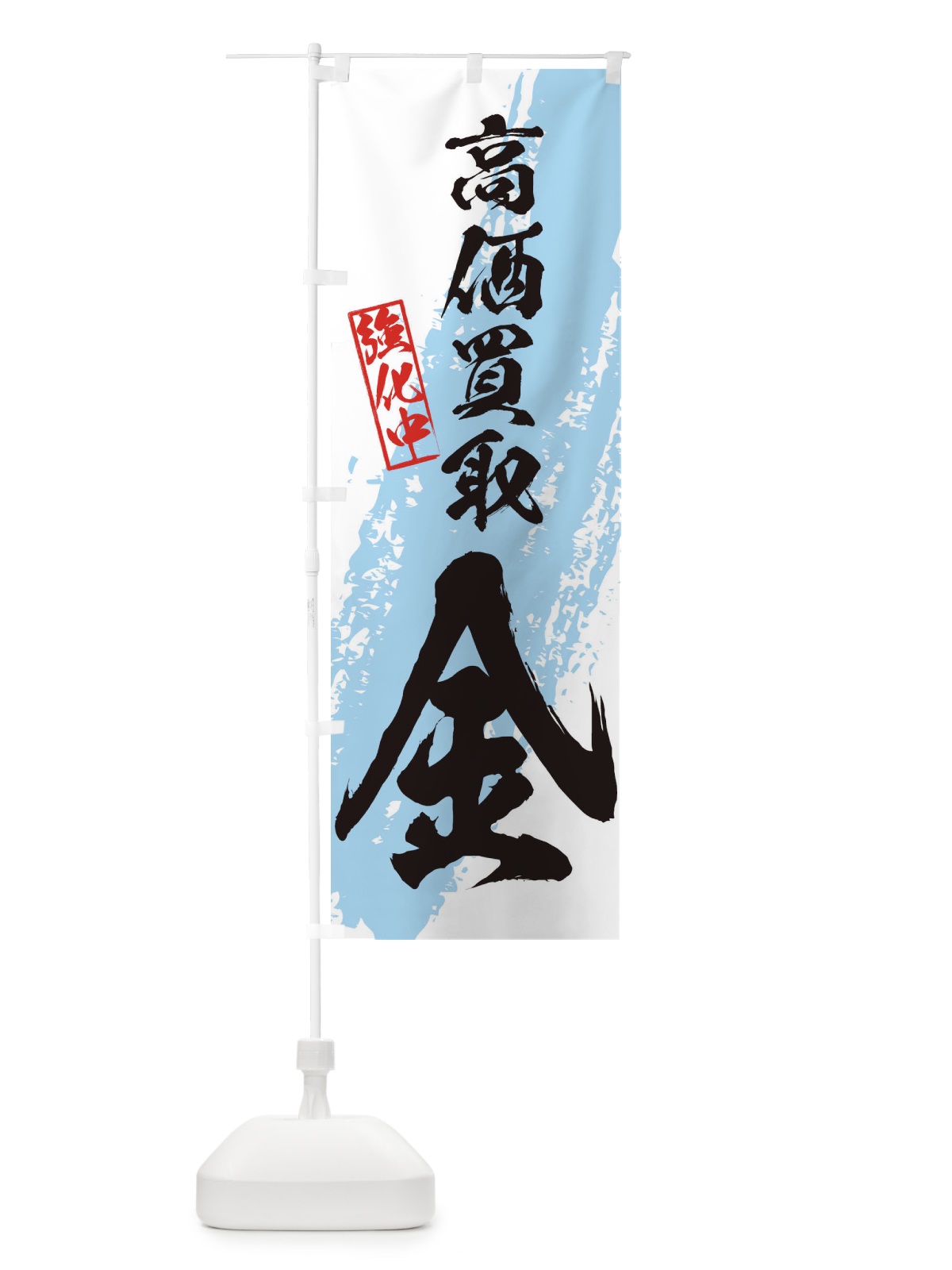 のぼり 金高価買取 のぼり旗 36N1(デザイン【B】)