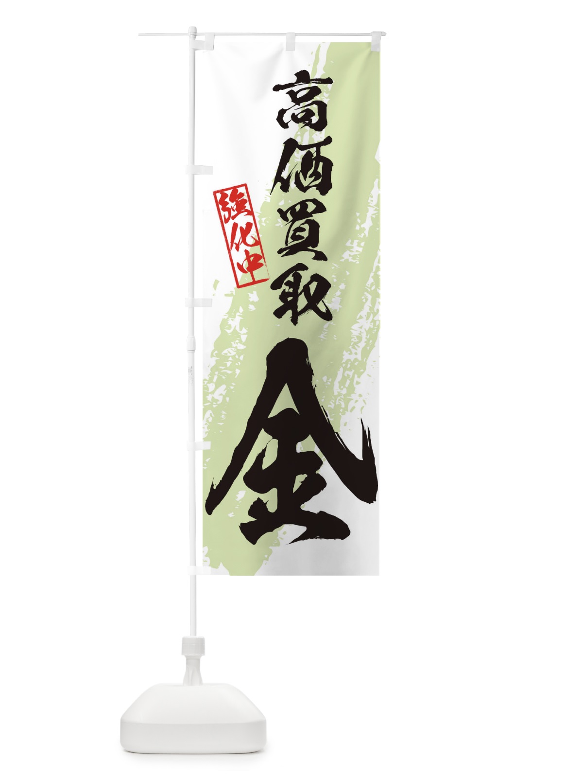 のぼり 金高価買取 のぼり旗 36N1(デザイン【C】)