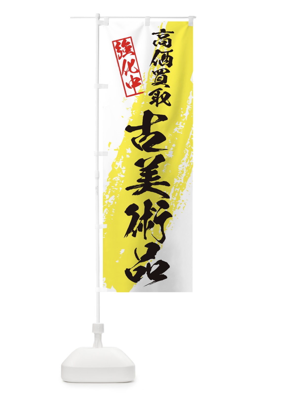 のぼり 古美術品高価買取 のぼり旗 36N5(デザイン【A】)