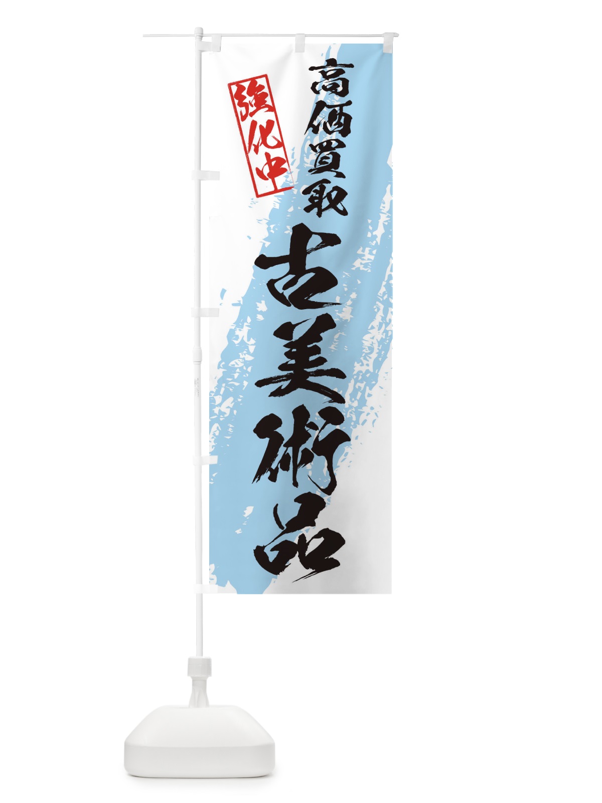 のぼり 古美術品高価買取 のぼり旗 36N5(デザイン【B】)