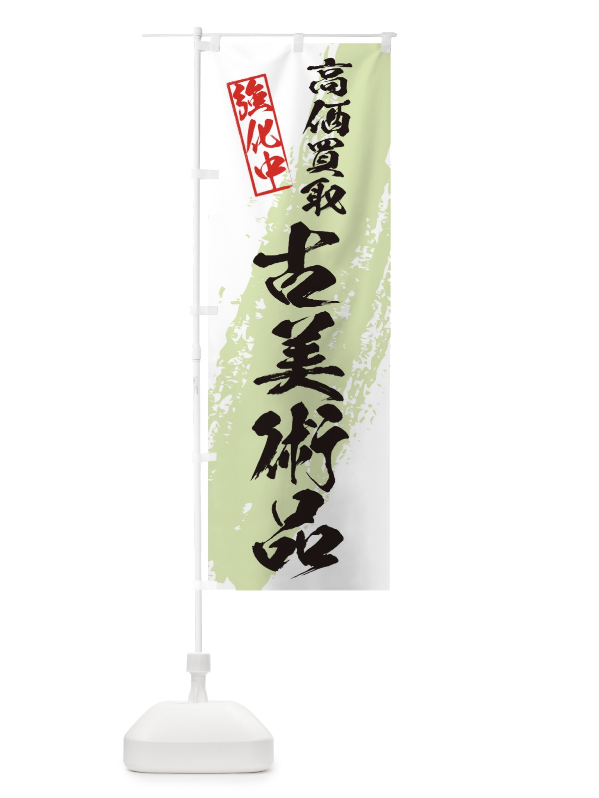 のぼり 古美術品高価買取 のぼり旗 36N5(デザイン【C】)