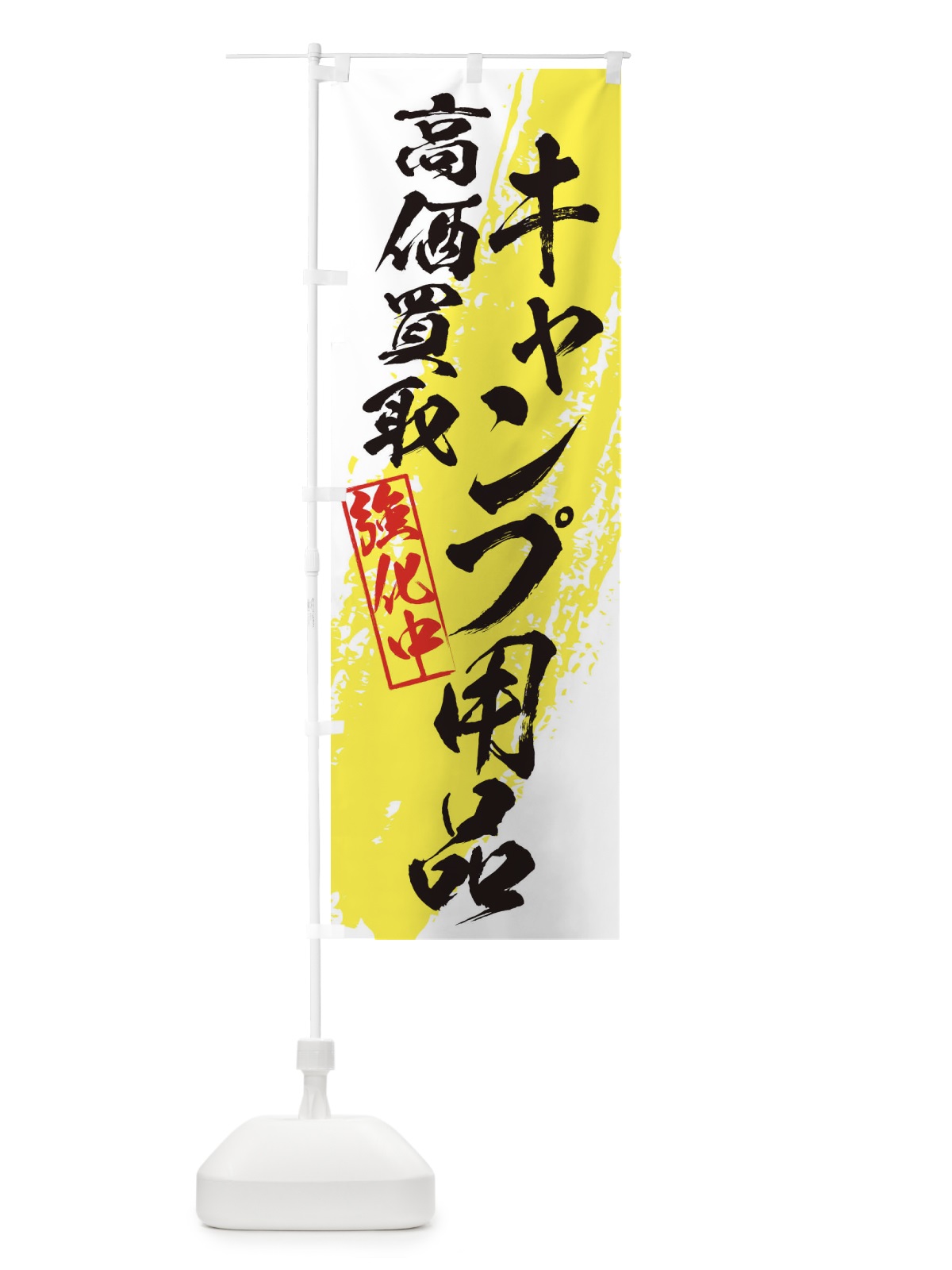 のぼり キャンプ用品高価買取 のぼり旗 36N6(デザイン【A】)