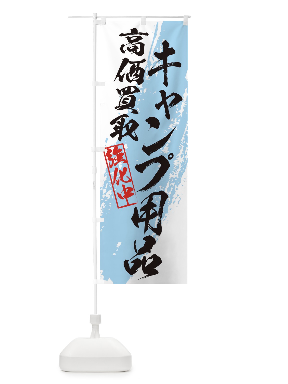 のぼり キャンプ用品高価買取 のぼり旗 36N6(デザイン【B】)
