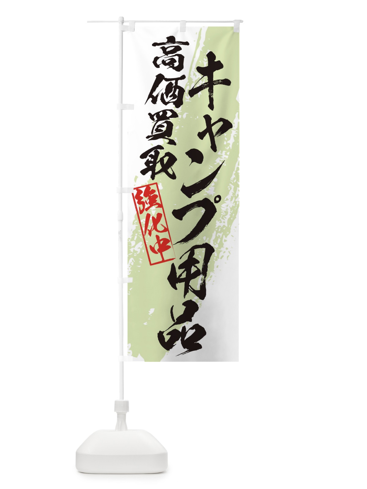 のぼり キャンプ用品高価買取 のぼり旗 36N6(デザイン【C】)