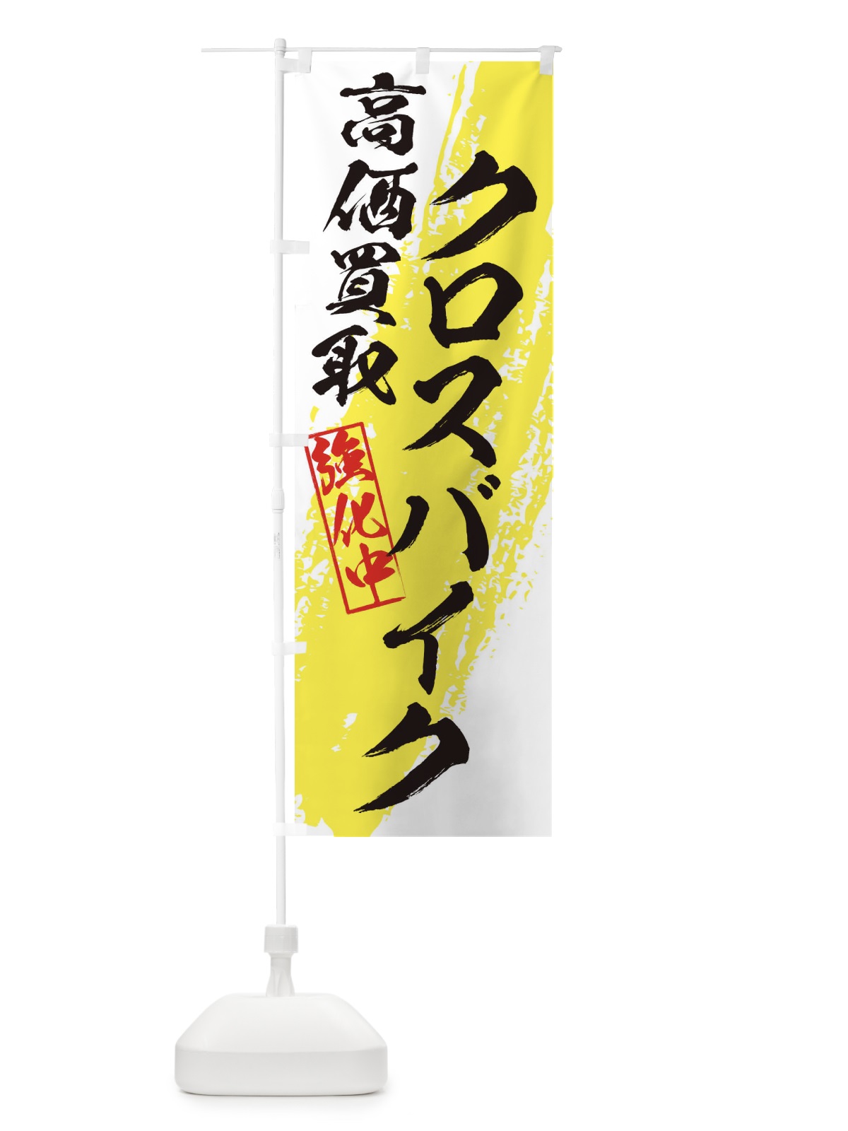 のぼり クロスバイク高価買取 のぼり旗 36N8(デザイン【A】)