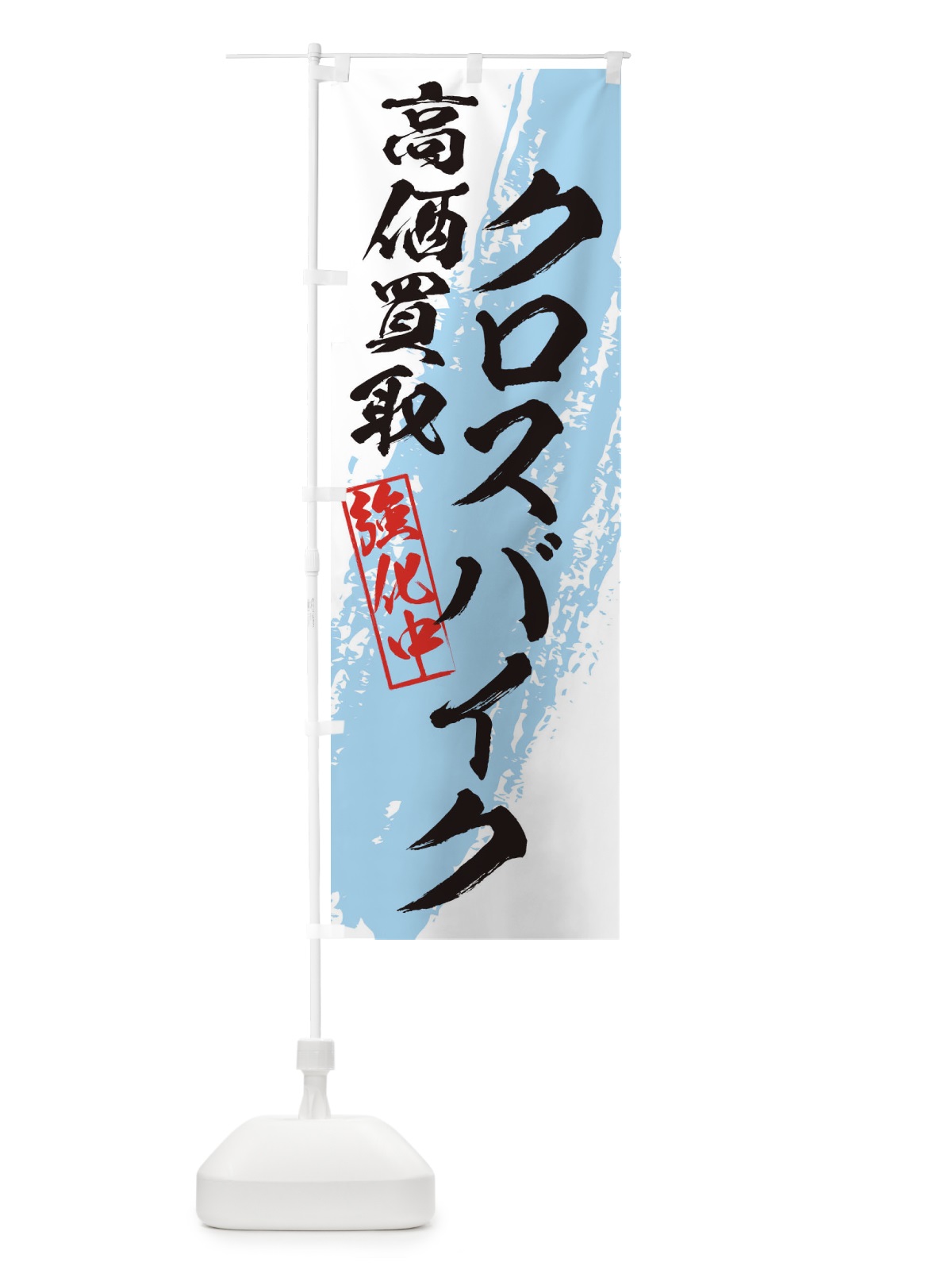 のぼり クロスバイク高価買取 のぼり旗 36N8(デザイン【B】)