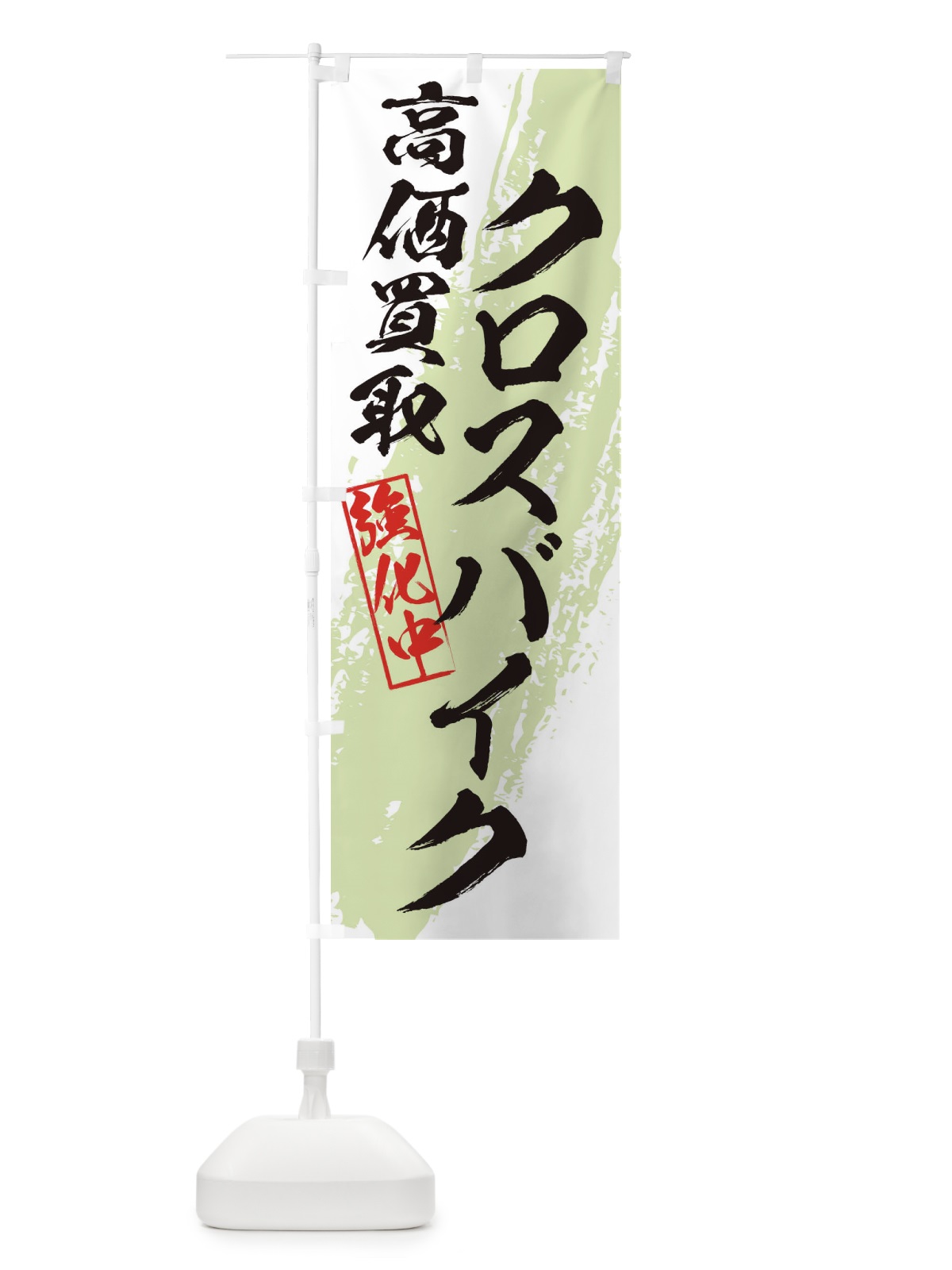 のぼり クロスバイク高価買取 のぼり旗 36N8(デザイン【C】)