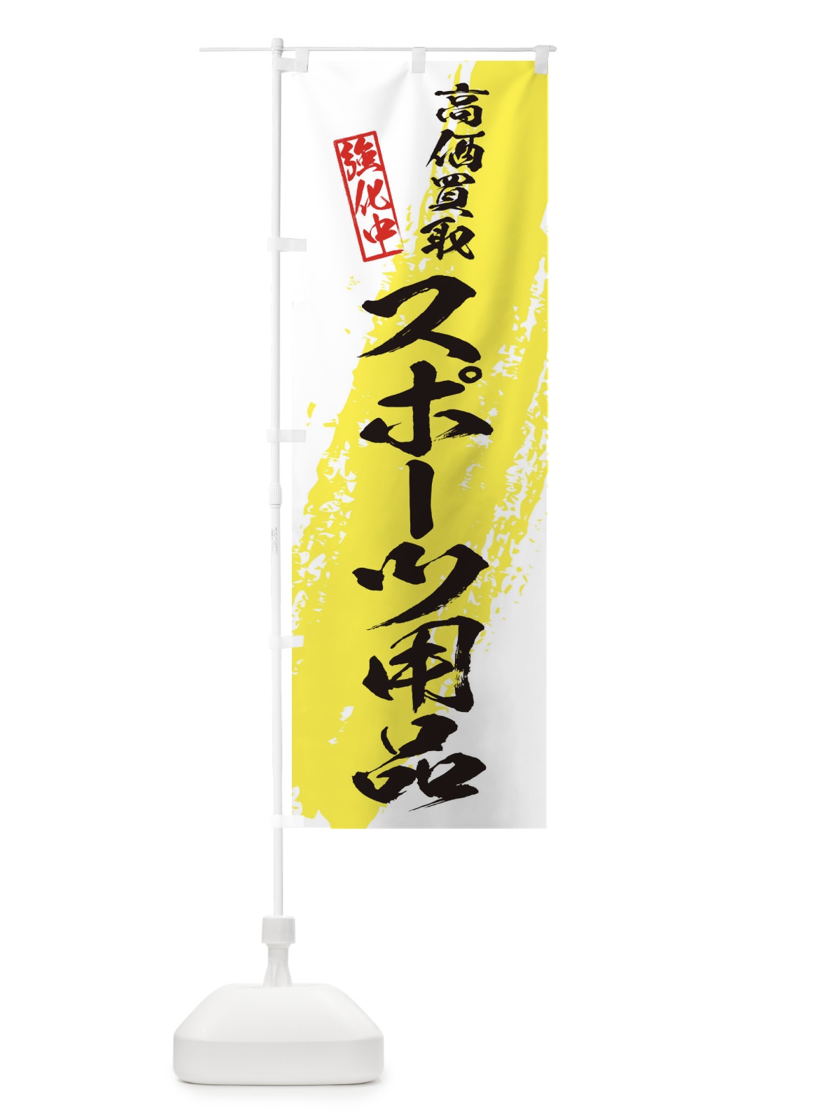 のぼり スポーツ用品高価買取 のぼり旗 36N9(デザイン【A】)