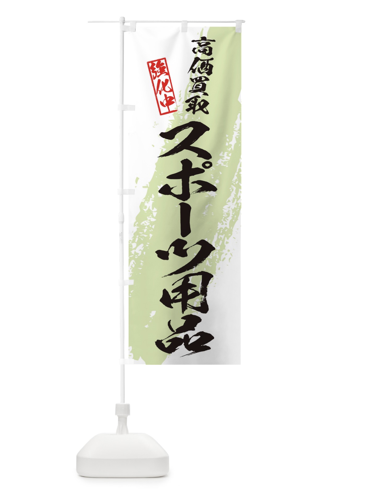 のぼり スポーツ用品高価買取 のぼり旗 36N9(デザイン【C】)