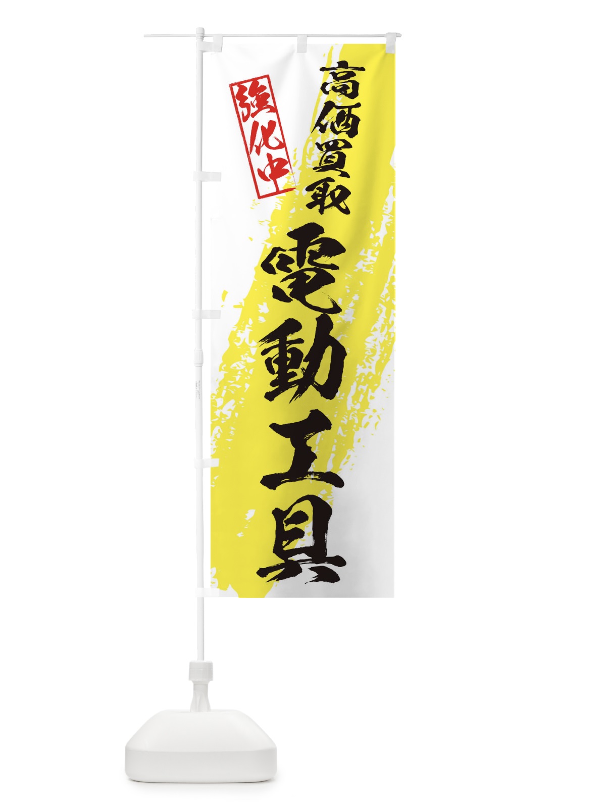 のぼり 電動工具高価買取 のぼり旗 36NA(デザイン【A】)