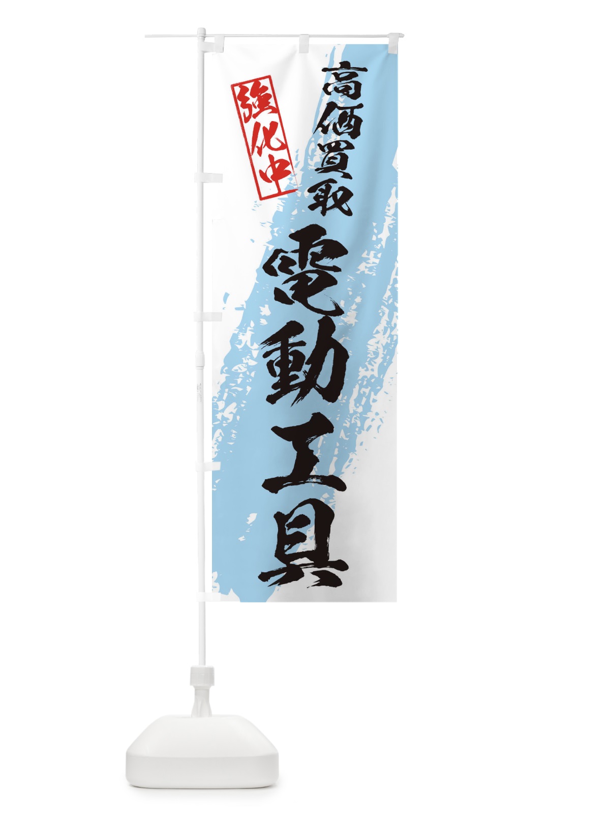 のぼり 電動工具高価買取 のぼり旗 36NA(デザイン【B】)