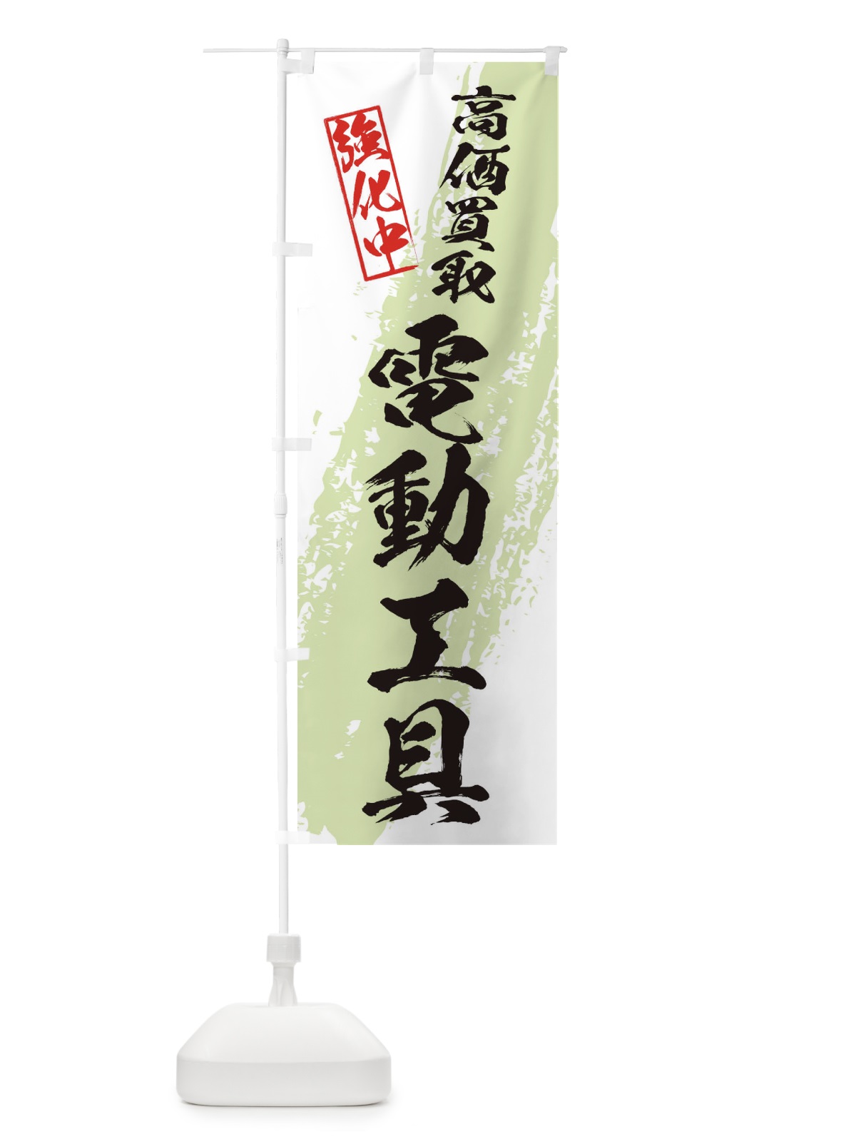 のぼり 電動工具高価買取 のぼり旗 36NA(デザイン【C】)