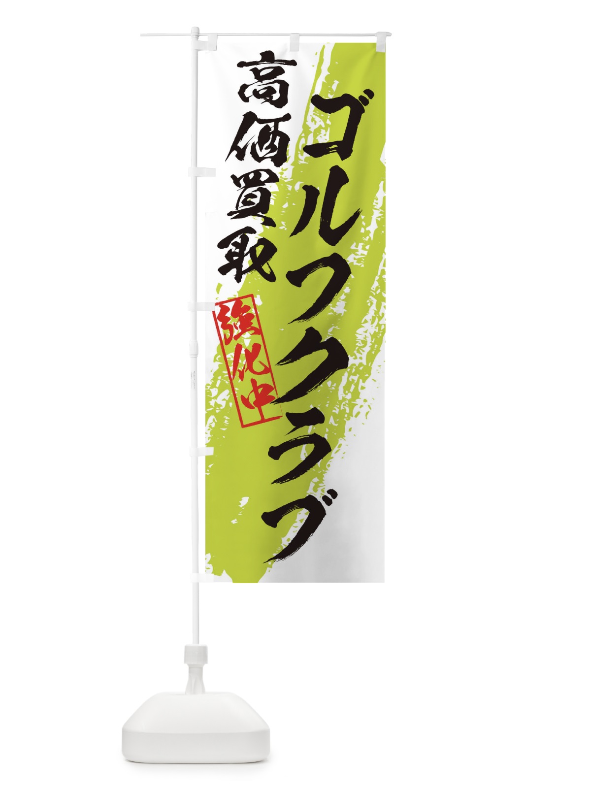 のぼり ゴルフクラブ高価買取 のぼり旗 36NC(デザイン【A】)