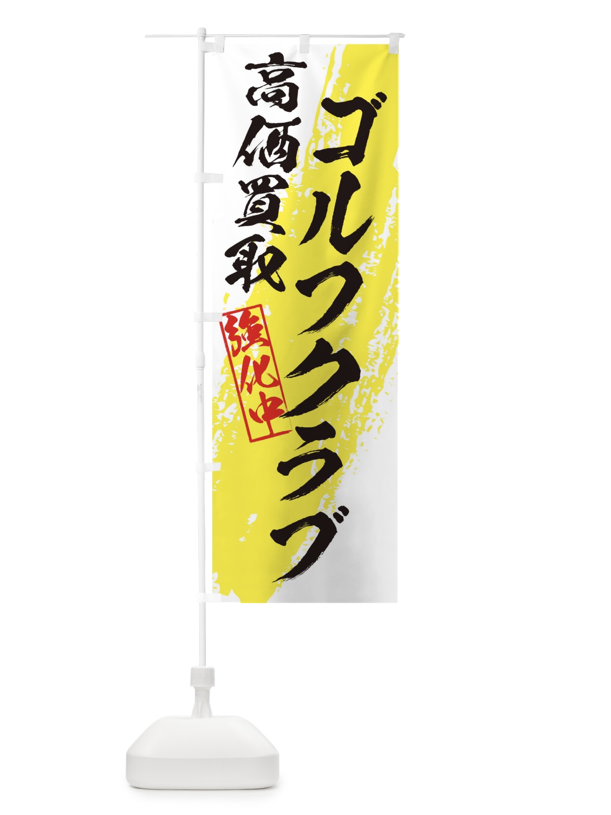 のぼり ゴルフクラブ高価買取 のぼり旗 36NC(デザイン【B】)