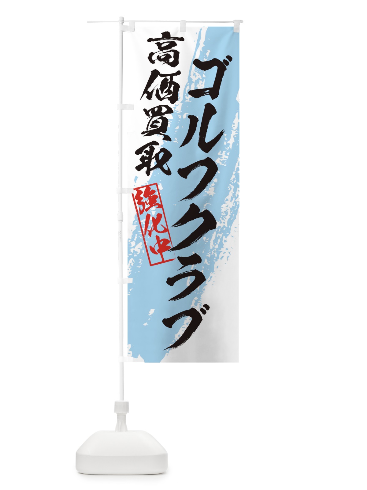 のぼり ゴルフクラブ高価買取 のぼり旗 36NC(デザイン【C】)