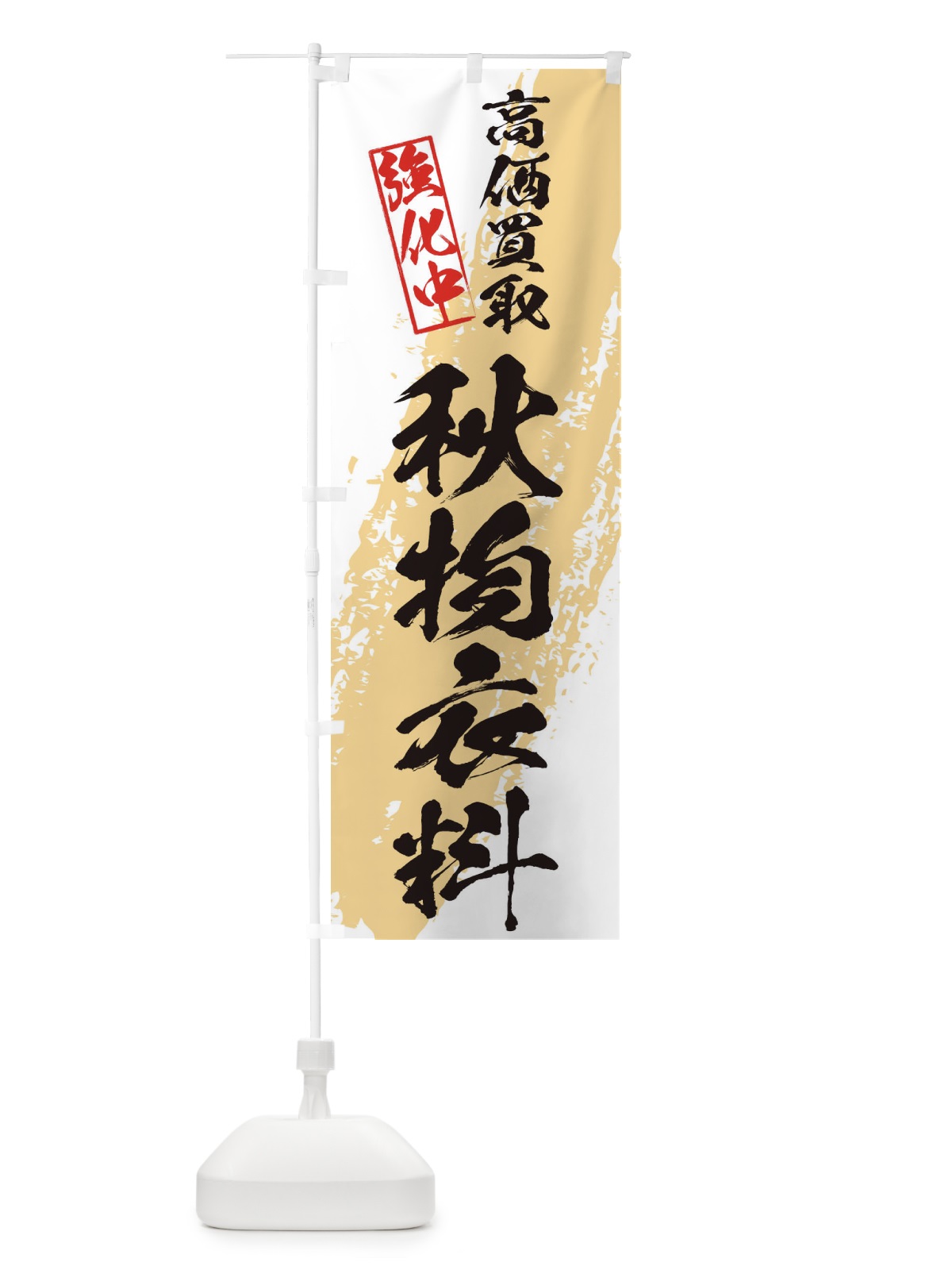 のぼり 秋物衣類高価買取 のぼり旗 36NE(デザイン【A】)