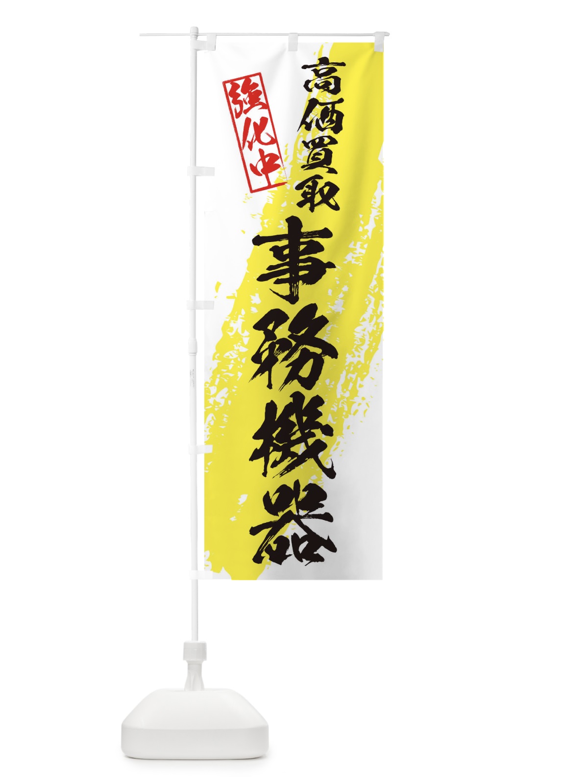 のぼり 事務機器高価買取 のぼり旗 36NG(デザイン【A】)
