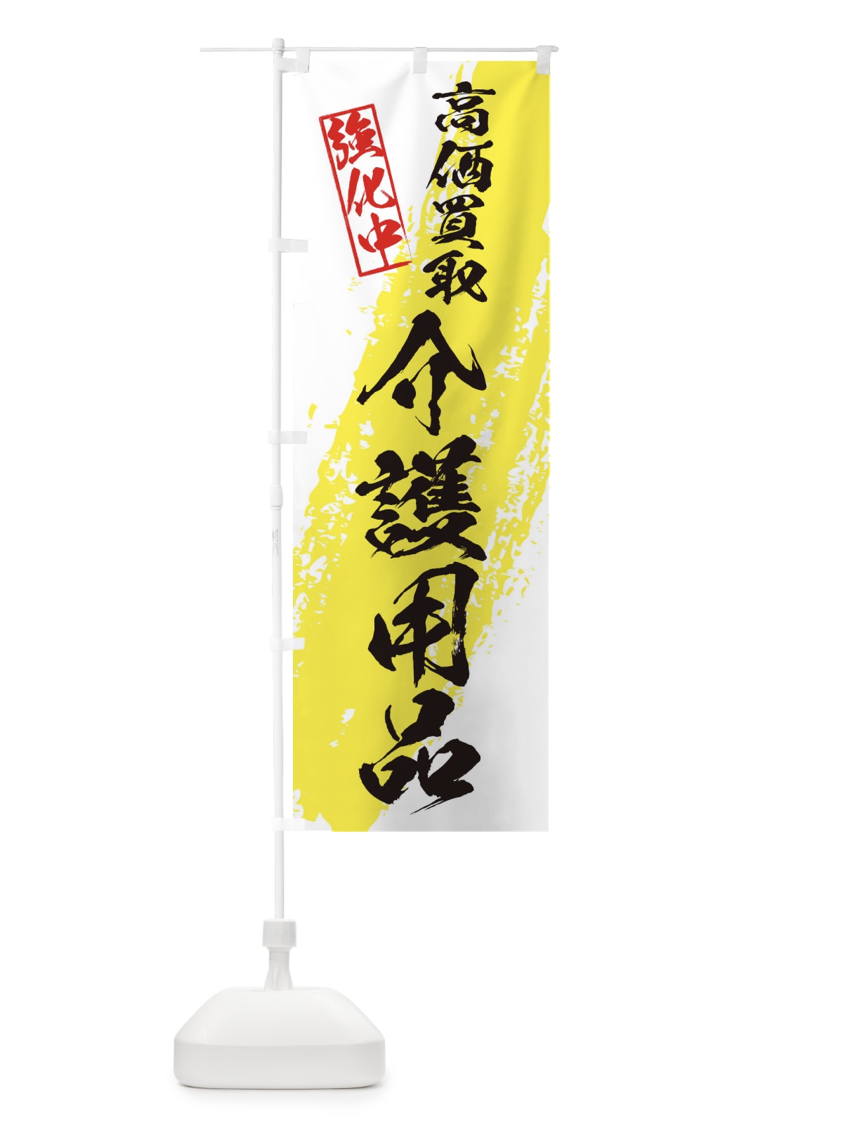 のぼり 介護用品高価買取 のぼり旗 36NH(デザイン【A】)
