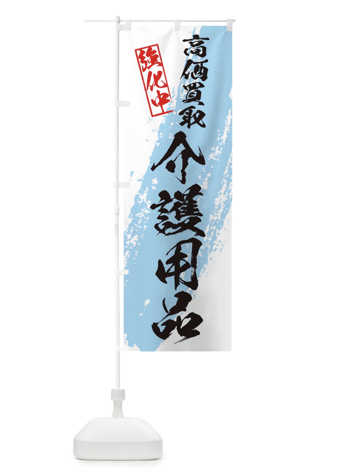 のぼり 介護用品高価買取 のぼり旗 36NH(デザイン【B】)
