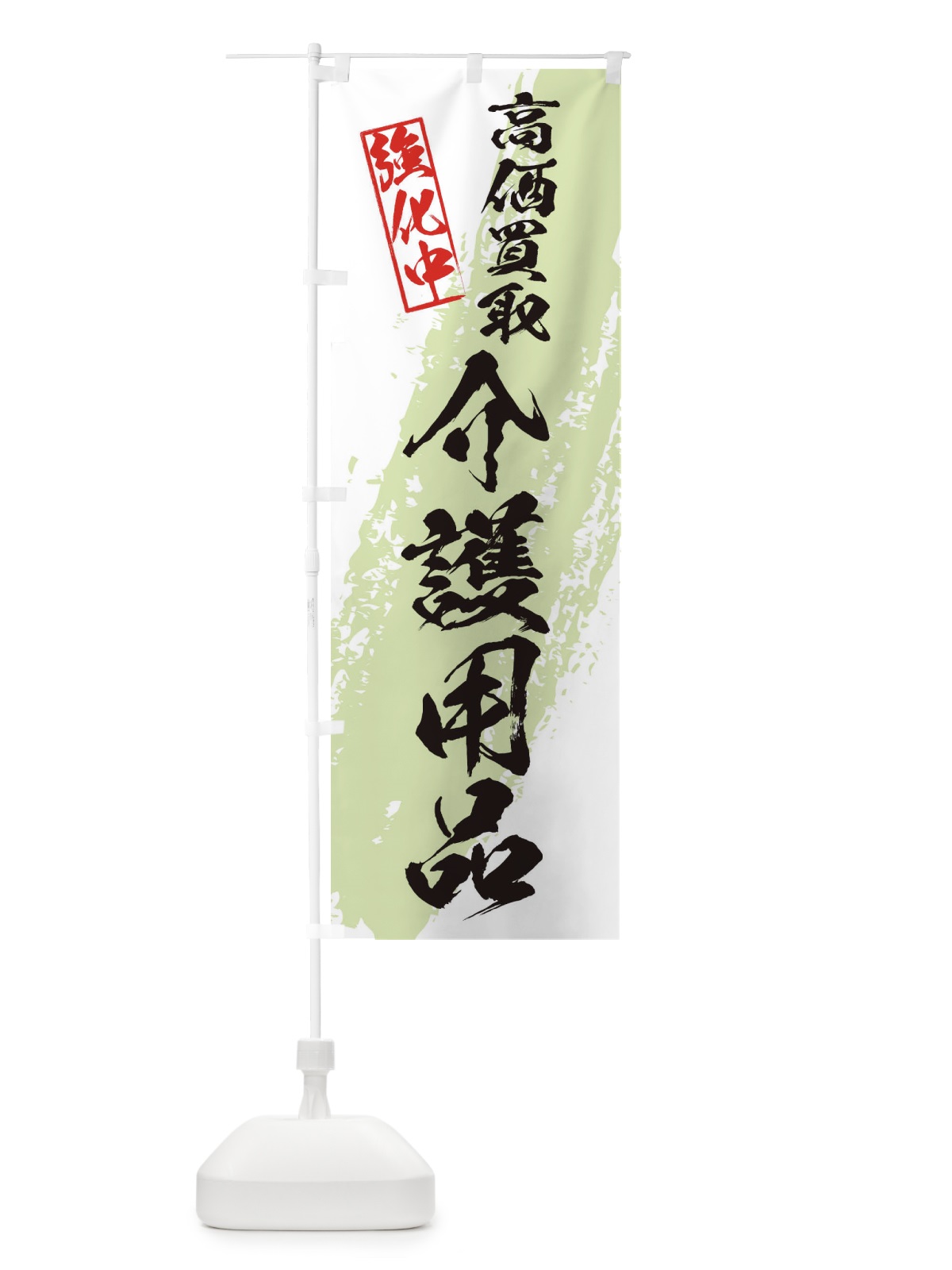 のぼり 介護用品高価買取 のぼり旗 36NH(デザイン【C】)