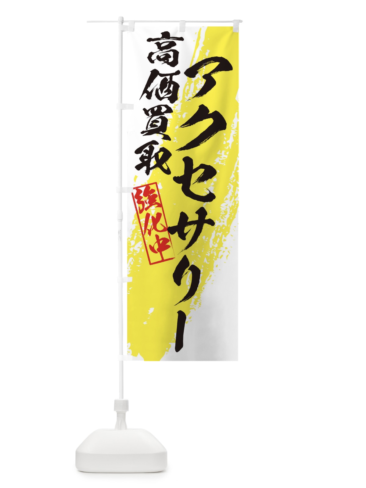 のぼり アクセサリー高価買取 のぼり旗 36NJ(デザイン【A】)