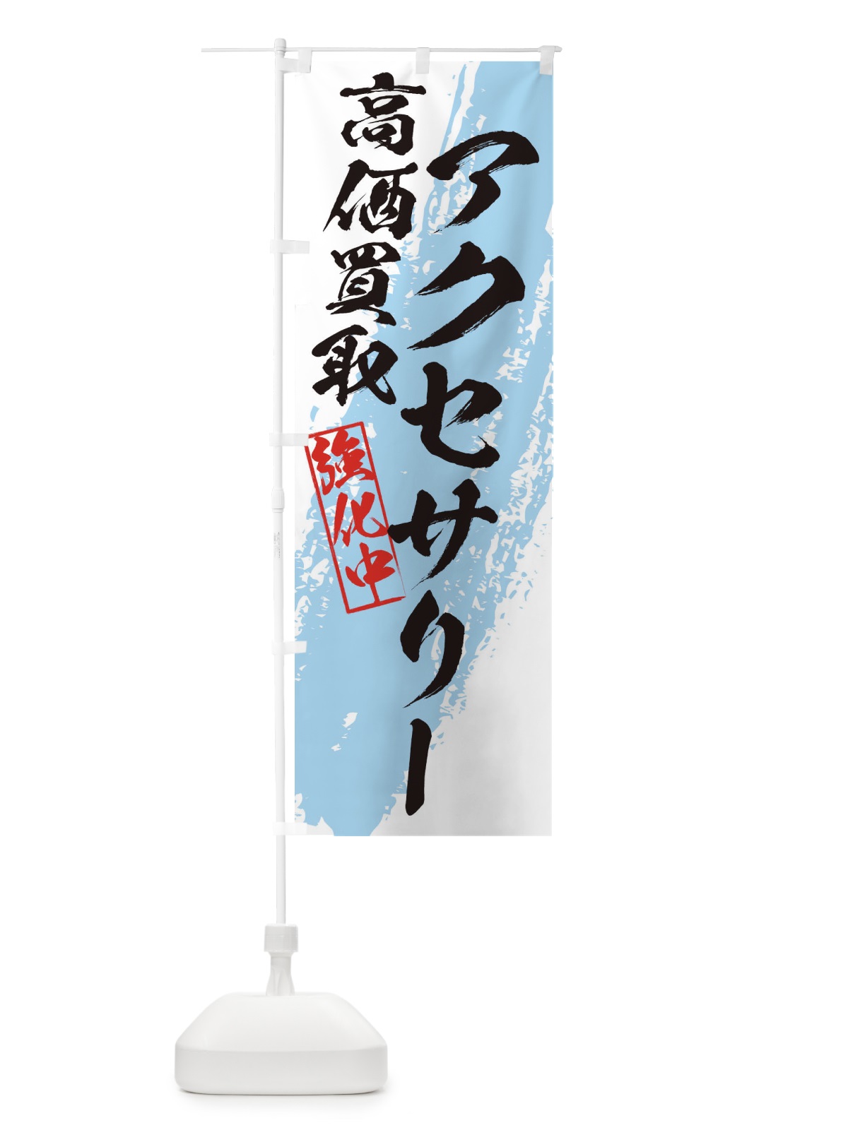 のぼり アクセサリー高価買取 のぼり旗 36NJ(デザイン【B】)