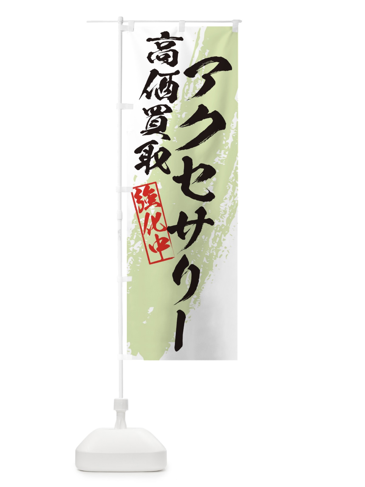 のぼり アクセサリー高価買取 のぼり旗 36NJ(デザイン【C】)