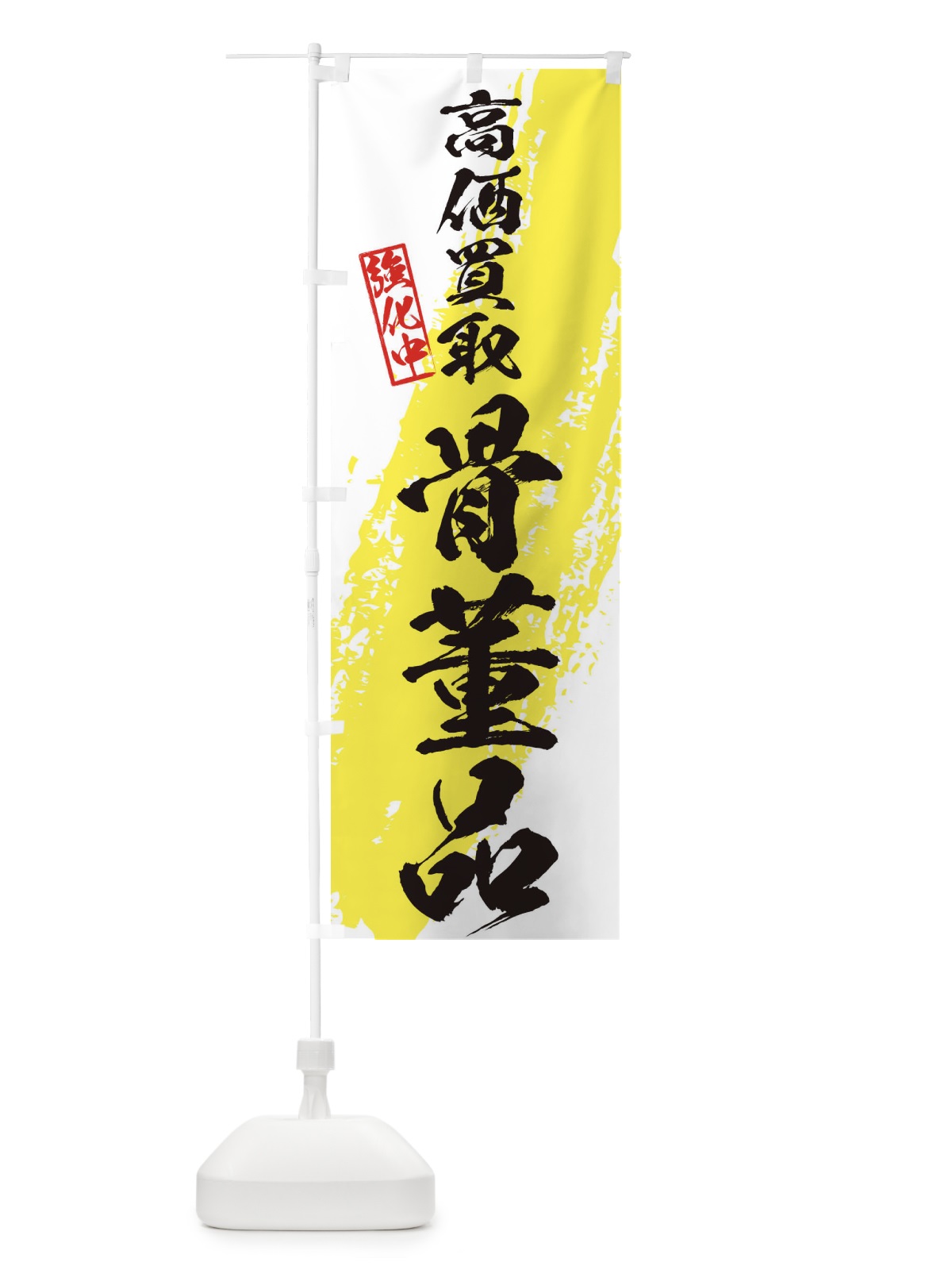 のぼり 骨董品高価買取 のぼり旗 36NK(デザイン【A】)