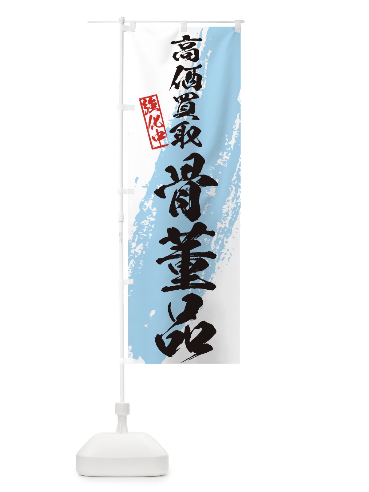 のぼり 骨董品高価買取 のぼり旗 36NK(デザイン【B】)