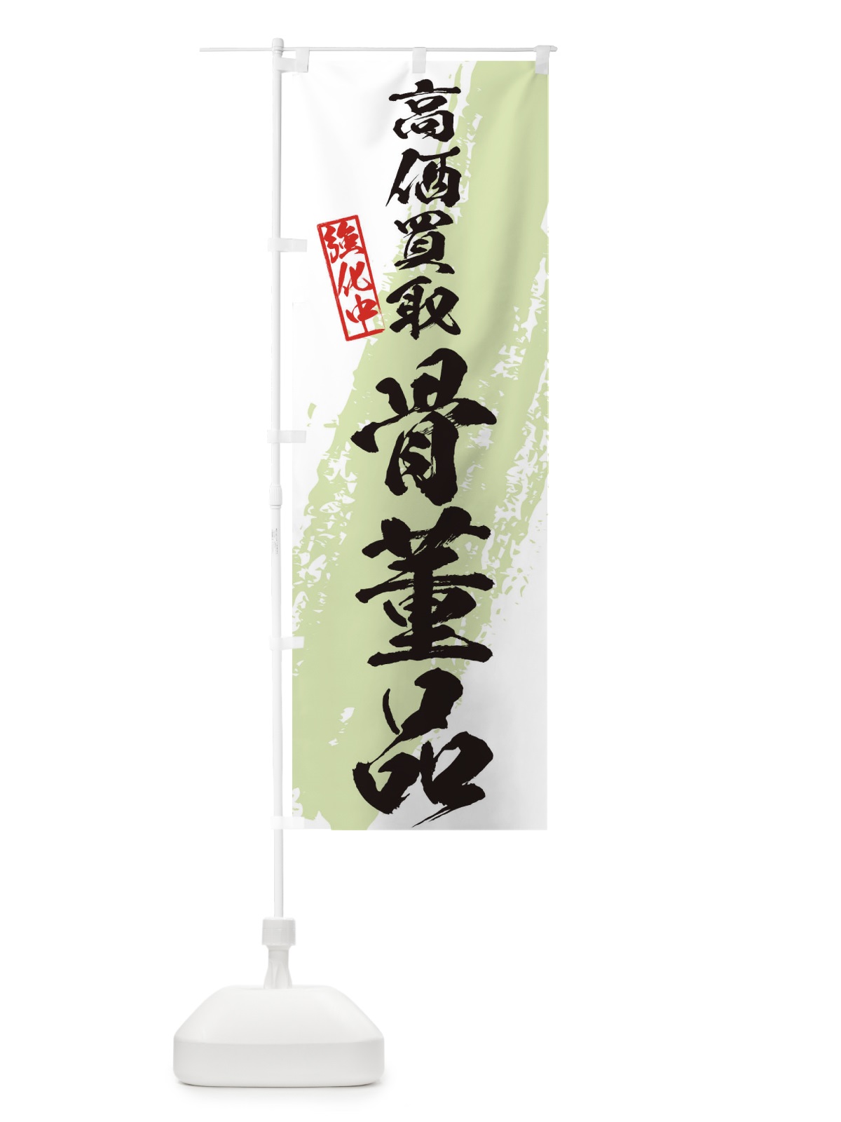 のぼり 骨董品高価買取 のぼり旗 36NK(デザイン【C】)