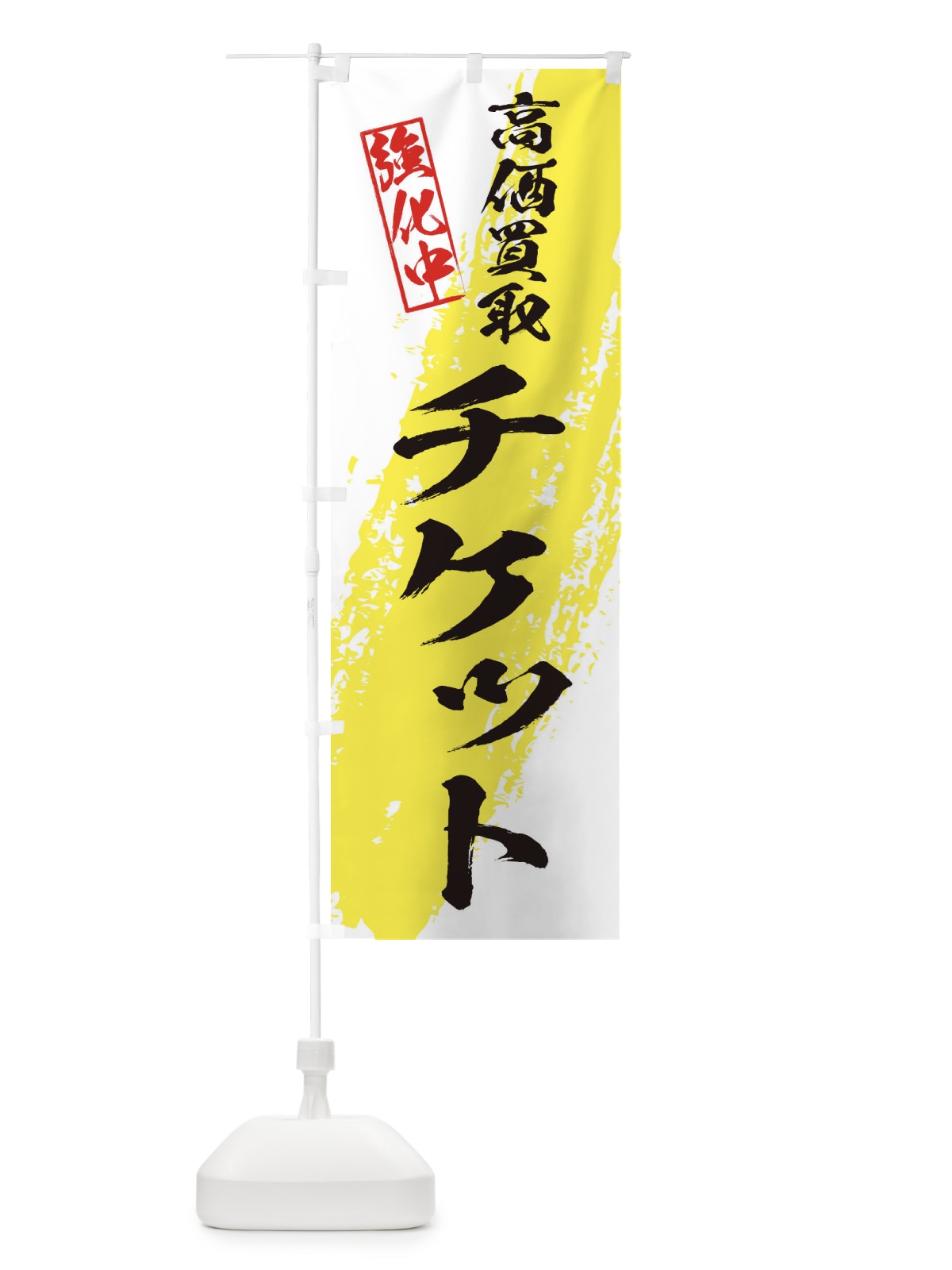 のぼり チケット高価買取 のぼり旗 36NP(デザイン【A】)