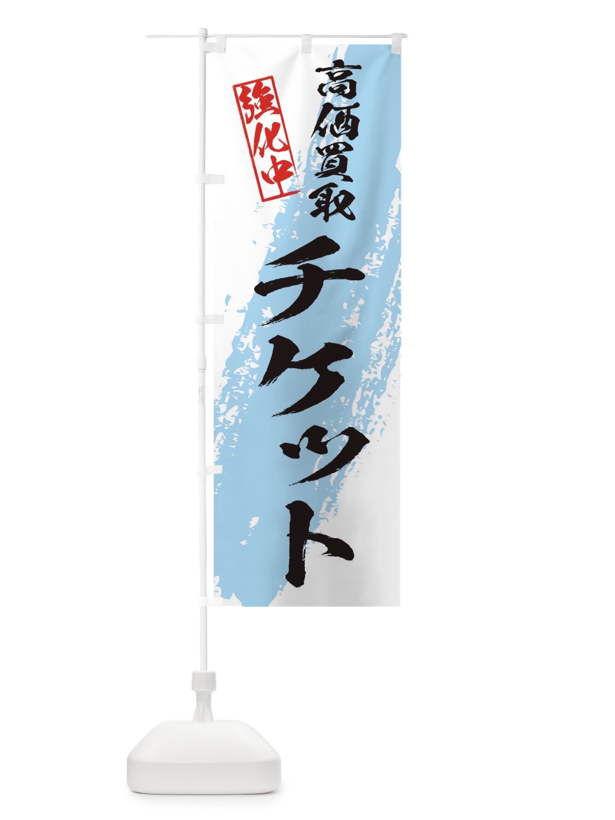 のぼり チケット高価買取 のぼり旗 36NP(デザイン【B】)