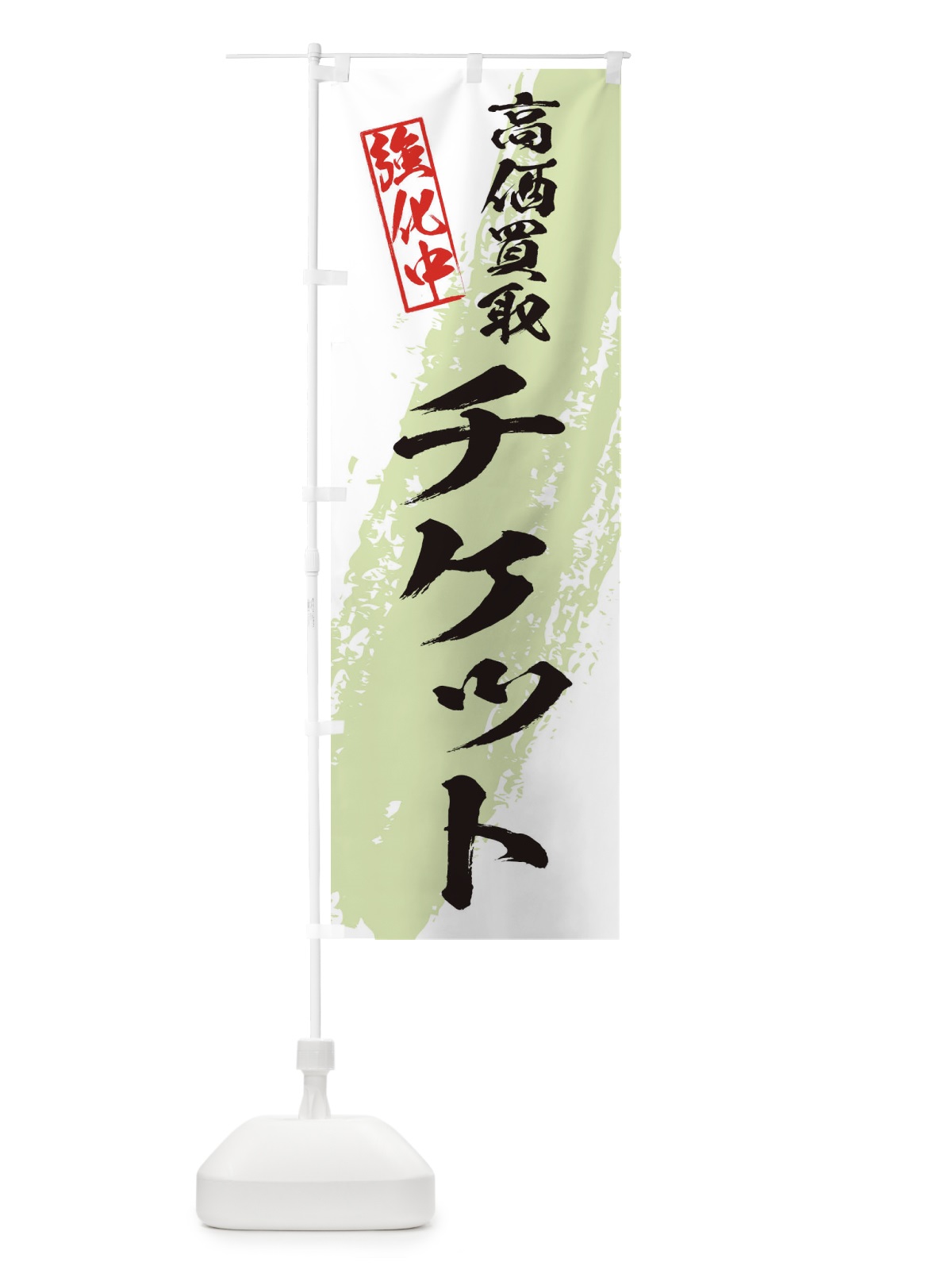 のぼり チケット高価買取 のぼり旗 36NP(デザイン【C】)