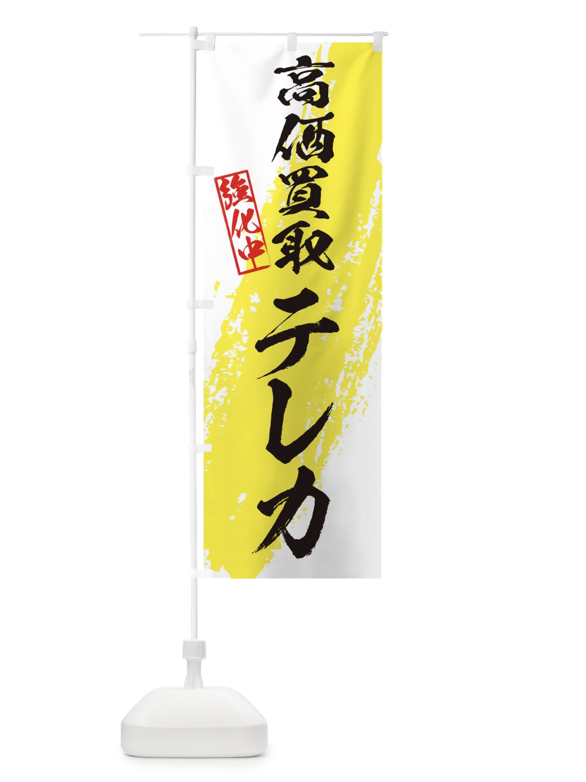 のぼり テレカ高価買取 のぼり旗 36NT(デザイン【A】)