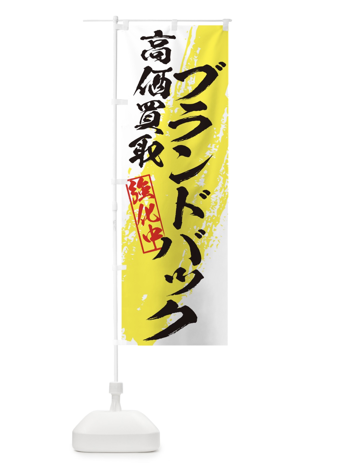 のぼり ブランドバック高価買取 のぼり旗 36NU(デザイン【A】)