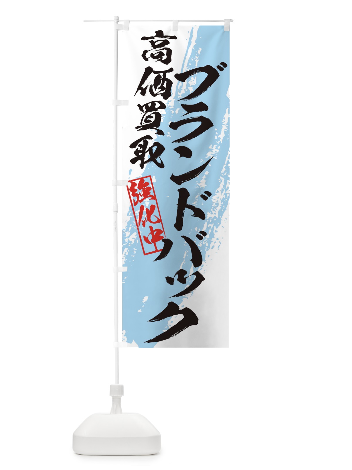 のぼり ブランドバック高価買取 のぼり旗 36NU(デザイン【B】)