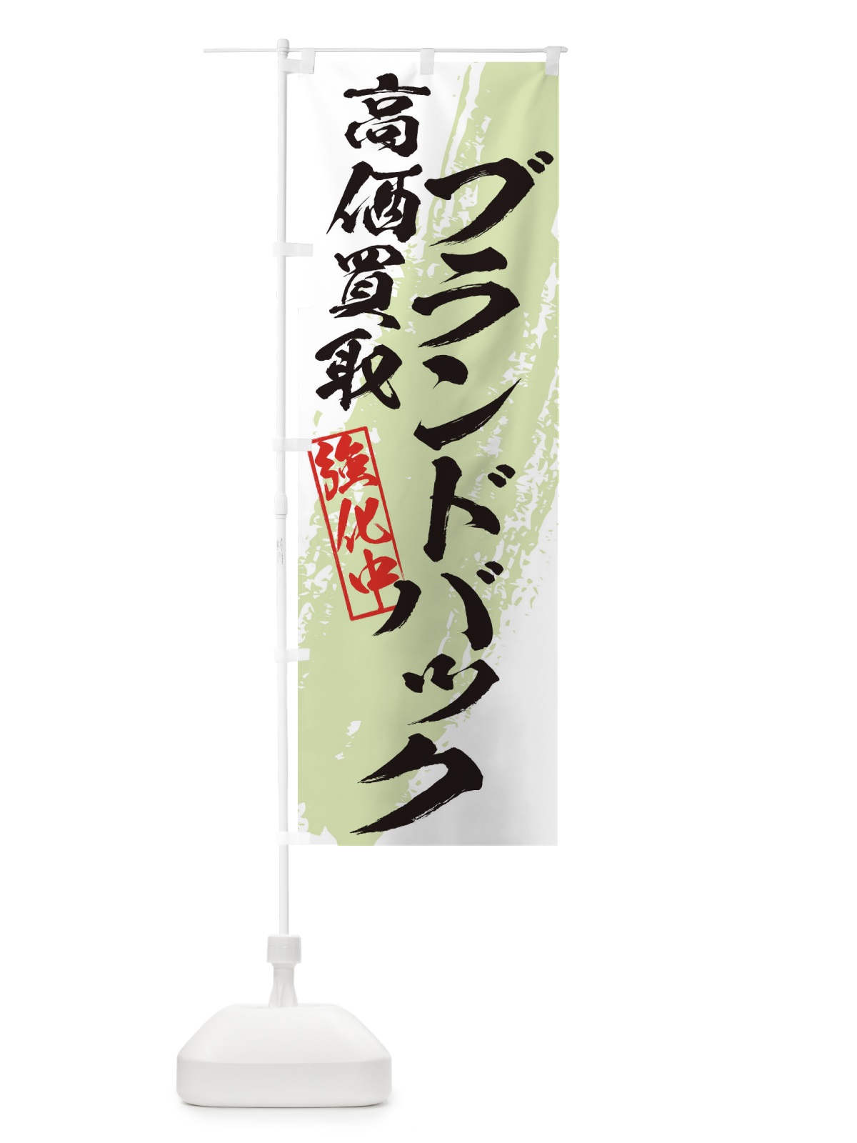 のぼり ブランドバック高価買取 のぼり旗 36NU(デザイン【C】)